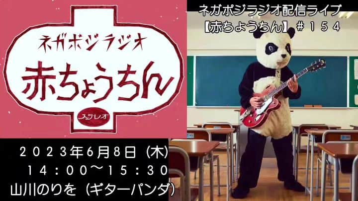 山川のりをのインスタグラム：「本日14時、京都ネガポジからラジオ配信あります。 https://www.youtube.com/live/7EbhqX6iusI?feature=share 気軽に会いに来てアイニージュー！&投げ銭よろしくお願いいたします。」