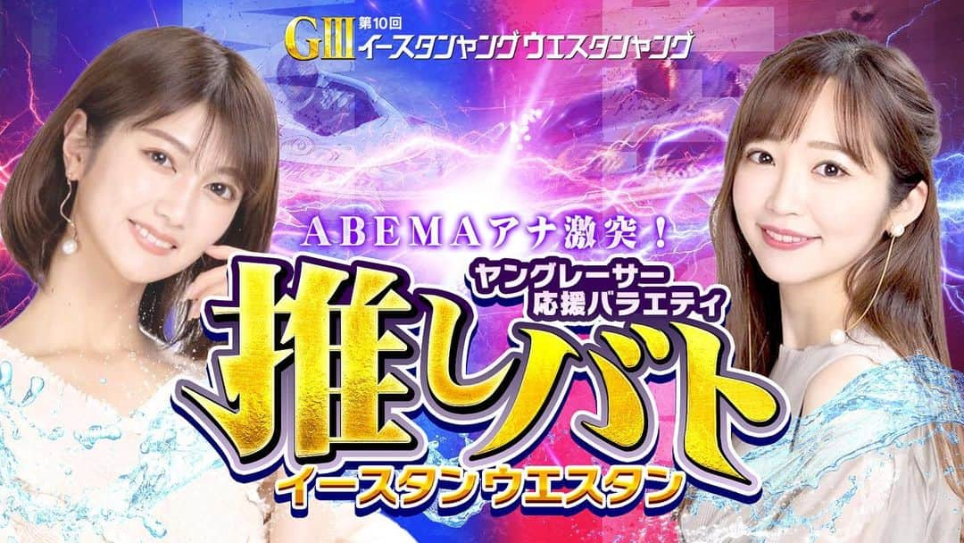 瀧山あかねさんのインスタグラム写真 - (瀧山あかねInstagram)「本日19時〜21時は イースタンヤング/ウエスタンヤングの 開催を盛り上げるべくして 同期の藤田アナと東西を背負って戦います🔥  ロケ対決や、取材対決など 今日に向けて準備を重ねてきました🫡  日頃からボートレースに関わっている身として同期のかんなちゃんと負けられない戦いです！  ぜひ応援しにきてください🙏✨  #ボートレース　#イースタンヤング #ウエスタンヤング」6月8日 12時57分 - takiyama_akane