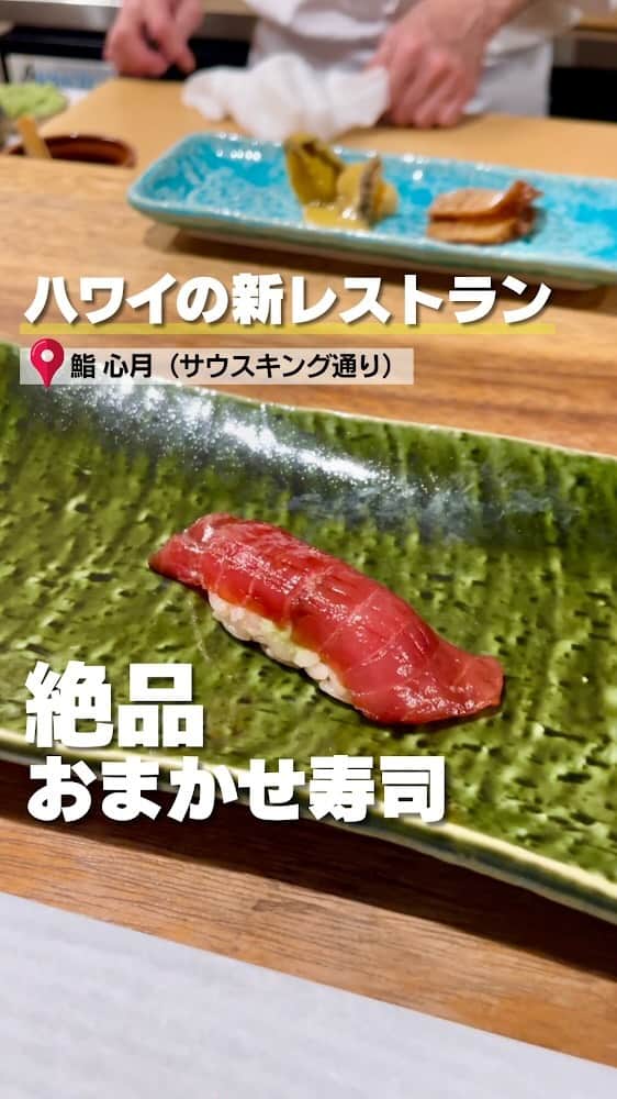 のインスタグラム：「ハワイのグルメストリート、サウスキング通りに新しいおまかせ寿司のお店「鮨 心月」がオープンしました。  寿司職人として長年の経験があるケンさんによる絶品おまかせ寿司がとにかく美味しい＆コストパフォーマンスがすごい！ ハワイ産の食材を使ったお寿司も楽しめて美味しさに感動！ 目の前でケンさんがお寿司を握ってくれる姿を見るのも楽しいし、ケンさんと色々なお話をしながら美味しいお寿司をいただくのも最高です🍣 ちなみに予約がすぐ埋まるそうなので気になる方は早めにご予約を🙏  動画ではコースの一部をご紹介しています。 詳しくはKAUKAUウェブの記事でご覧ください。 https://www.kaukauhawaii.com/editornews/196639/  New Omakase Sushi place, Sushi Shingetsu, opened on S King st! The authentic Sushi course is so worth trying when you are here on Oahu.  #Hawaii #Sushi #Omakase #SushiShingetsu #OmakaseSushi #SouthKingSt #ハワイ #寿司 #鮨 #すし #おまかせ寿司 #鮨心月 #サウスキング通り」