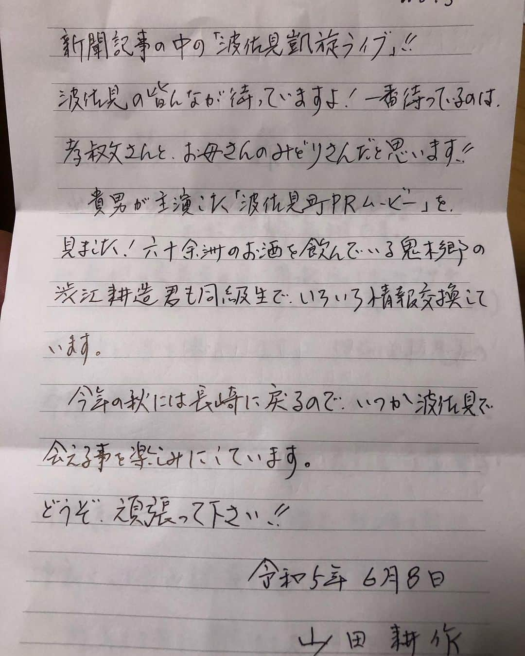 岩永洋昭さんのインスタグラム写真 - (岩永洋昭Instagram)「本日は、埼玉県川越市でのコンサートツアーでした🎙️  その最中、手渡しで頂いた僕の父親代わりだった天国の叔父さんの、同級生の方からのお手紙。  純烈に入らなかったら、見る事はなかったかもしれない、若き日の叔父さんの姿。  人間て、  心の奥底から、喜びと感謝の気持ちが溢れると、  笑顔なのに、涙が出てくるんだな〜、と。  山田さーん、  絶対波佐見に凱旋させて頂きますので、  待っとってねぇ〜！笑笑」6月8日 22時59分 - hiroaki.iwanaga