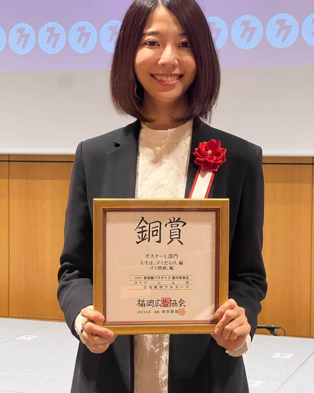 中村祐美子さんのインスタグラム写真 - (中村祐美子Instagram)「🎊  初のプロデュース作、映画『断捨離パラダイス』ポスターが銅賞を受賞し、本日受賞式でした🥉✨  まさかの・・広告賞！！！！😳  まさか映画のポスターで広告賞を頂けるとは思ってもいませんでした。  最高のコピーを書いてくださった岡田さん。 かっこいいクリエイティブを仕上げてくださった山口さん。 バチッとハマる写真を撮ってくださった山田さん。  本当にありがとうございます。  学生の頃、広告コピーライターになりたかった私にとって、違う形ではありますが、自分のプロデュース作で広告賞を頂けたことは、本当に夢のようです。  広告会社から離れた時、自分が広告賞の晴れ舞台に立つ日は一生こないと思っていたので、想い出に残る大切な日となりました。  広告チーム全員で愛を込めて作ったこのポスターが、沢山の方に届きますように🙇‍♂️❤️  #断捨離パラダイス #福岡広告協会賞  #福岡広告協会  #広告賞  @okaken2893  @alucard_1003  @yamadakei」6月8日 23時30分 - yumikonakamura.jp