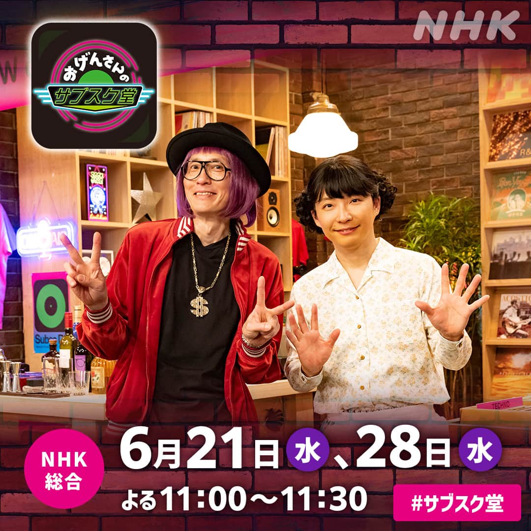 NHK「おげんさんといっしょ」のインスタグラム：「みんな～! ねずみから重大発表◅ ʢ•·̫•ʡ🎉  ／ 「おげんさんのサブスク堂」 今年は6・7・8月の3か月連続放送！！ ＼  おげんさん(星野源)と豊豊さん(松重豊)が好きな音楽を語るよ～！ さらに、月替わりでスペシャルなゲストも登場！  初回は6/21(水)よる11:00！ 2週連続放送だよ～！  ﾜｸﾜｸ ʢ•·̫•ʡ ﾜｸﾜｸ  #おげんさん  #サブスク堂 #星野源 #松重豊」