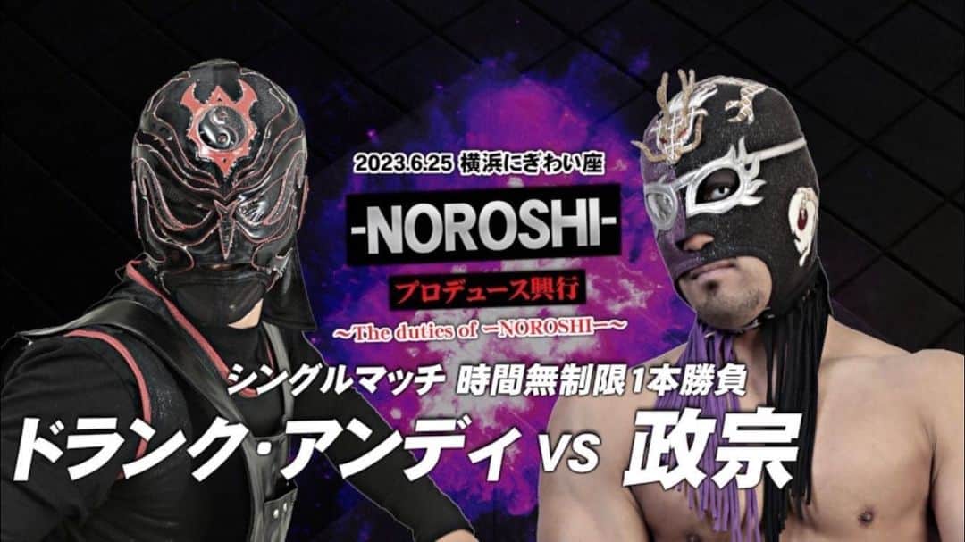 のインスタグラム：「NOROSHIプロデュース興行 6月25日(日) 開場 17:30/開始 18:00 にぎわい座のげシャーレ シングルマッチ 時間無制限1本勝負 政宗 🆚 ドランク・アンディ  久しぶりにヒートアップさんに参戦 なのだが 対戦相手が全く知らない人 なんとなくエディットレスラーぽい なまぁーイイや 時間無制限だから長〜くダラダラと試合やるか」