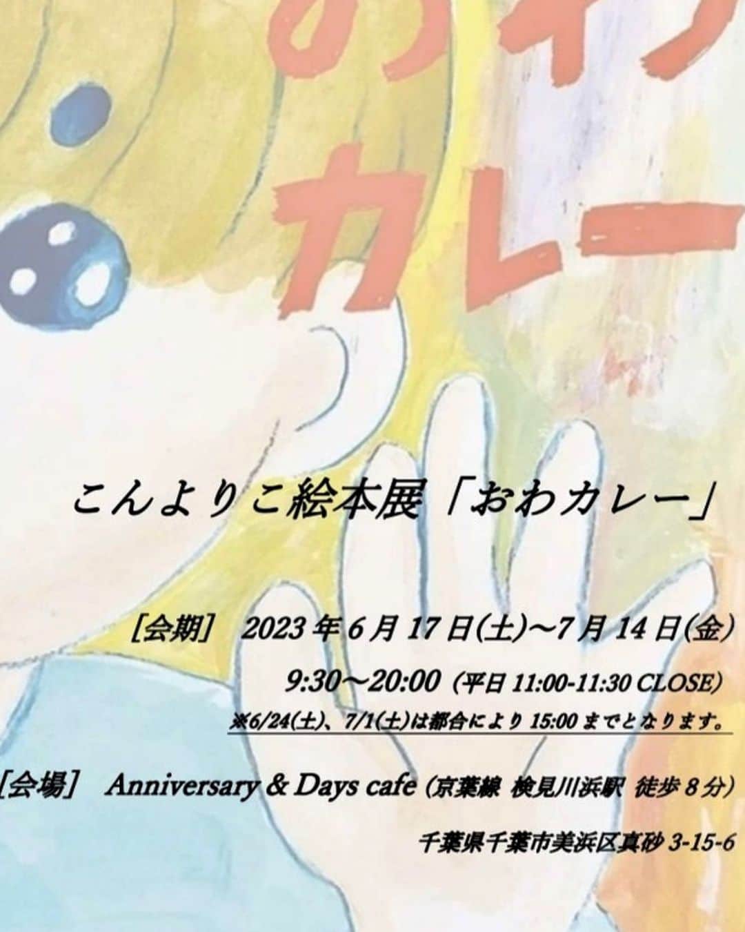 のインスタグラム：「. こんにちは😊 今日はお知らせです♪  こんよりこ絵本展『おわカレー』 ６／17〜７／14  こんよりこさんの絵本の世界を 皆さまにも感じていただけたらと 思います。 実際に絵本も店内で手に取って読んでいただけます。 気になる方は是非お立ち寄りください☺️」