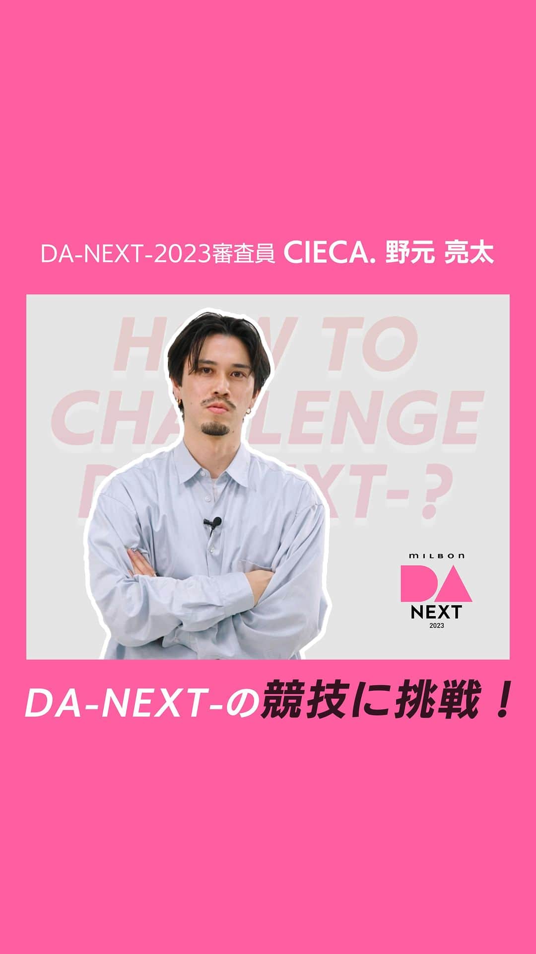 ミルボン Milbon for designer japanのインスタグラム：「⁡ HOW TO CHALLENGE DA-NEXT-？ ⁡ DA-NEXT-2023のゲスト審査員でありDA出場経験も持つ、 CIECA. / 野元亮太氏(@cieca.nomoto)が DA-NEXT-の競技に挑戦！ トレンドシートの解説やモデル施術、スマホ撮影まで 競技の様子をお届けします😎 ⁡ ⁡ DA-NEXT-2023 エントリー締切 ■東京エリア9/6(水) ■名古屋エリア8/23(水) ■大阪エリア9/6(水) ■西日本エリア 　福岡7/5(水) 　熊本7/5(水) 　広島7/12(水) 　岡山7/12(水) 　松山7/12(水) ■東日本エリア 　仙台8/2(水) 　静岡8/2(水) 　札幌8/2(水) 　新潟8/2(水) 　金沢8/2(水) ⁡ ⁡ #DA #キャリア別DA #DANEXT #次のトレンドを予感させるNEXTデザイン #milbon#ミルボン #美容師#美容師イベント」