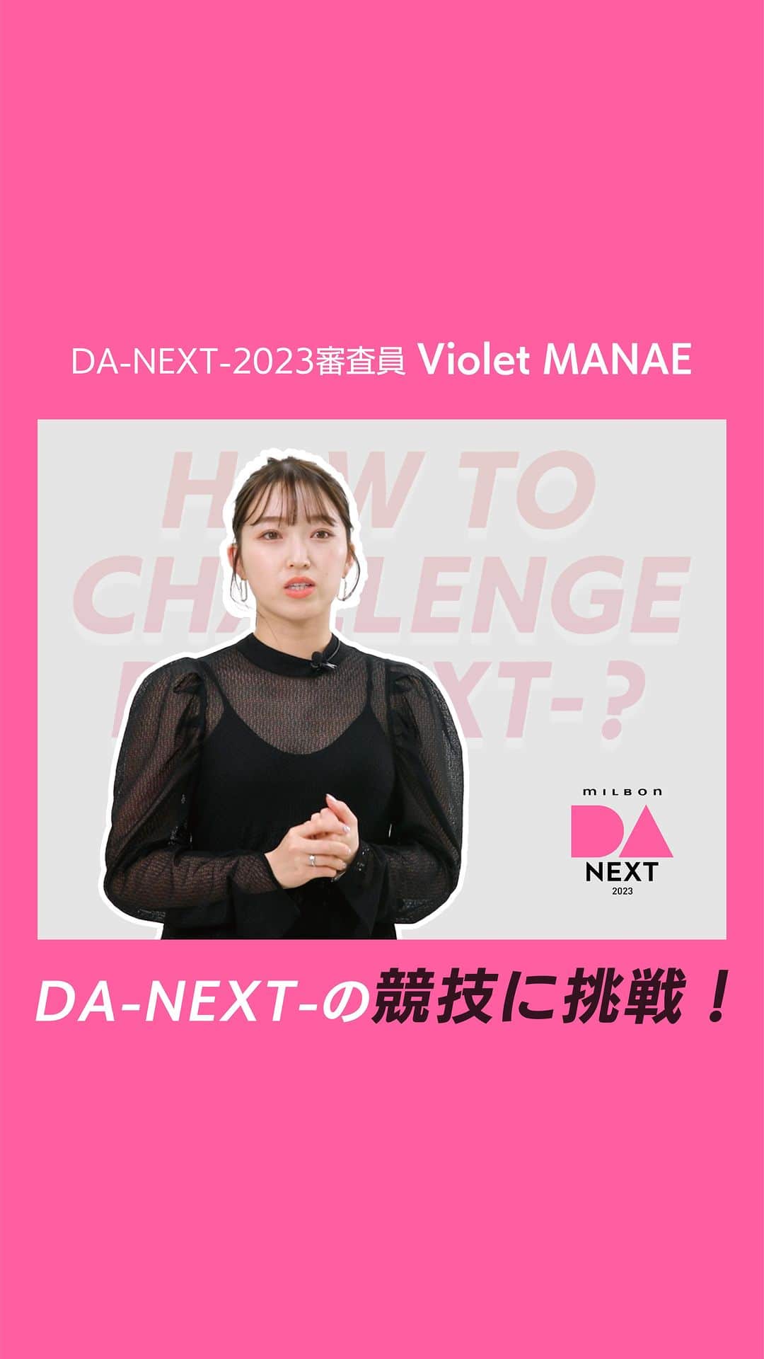 ミルボン Milbon for designer japanのインスタグラム：「⁡ HOW TO CHALLENGE DA-NEXT-？ ⁡ DA-NEXT-2023のゲスト審査員でありDA出場経験も持つ、 violet / MANAE氏(@manae_violet)が DA-NEXT-の競技に挑戦！ トレンドシートの解説やモデル施術、スマホ撮影まで 競技の様子をお届けします😎 ⁡ ⁡ DA-NEXT-2023 エントリー締切 ■東京エリア9/6(水) ■名古屋エリア8/23(水) ■大阪エリア9/6(水) ■西日本エリア 　福岡7/5(水) 　熊本7/5(水) 　広島7/12(水) 　岡山7/12(水) 　松山7/12(水) ■東日本エリア 　仙台8/2(水) 　静岡8/2(水) 　札幌8/2(水) 　新潟8/2(水) 　金沢8/2(水) ⁡ ⁡ #DA #キャリア別DA #DANEXT #次のトレンドを予感させるNEXTデザイン #milbon#ミルボン #美容師#美容師イベント」