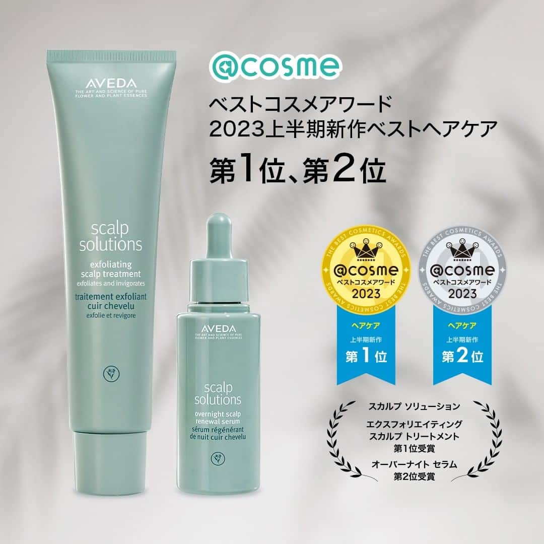 Aveda Japanのインスタグラム：「祝🎉 #アットコスメ #上半期新作ベストヘアケア 第1位&第2位 受賞🎖  今年1/1に新発売した頭皮ケアシリーズ #スカルプソリューション  第1位受賞🥇 #エクスフォリエイティングスカルプトリートメント はシャンプー前にお使いいただく頭皮用クレンジング🍃  第2位受賞🥈 #オーバーナイトセラム は夜寝ている間に頭皮にうるおいを与え、頭皮のモイスチャーバリアをサポートする頭皮用美容液  スッとする使用感もご好評頂いています。 これからの季節にもぴったり！是非お試しください🌿」