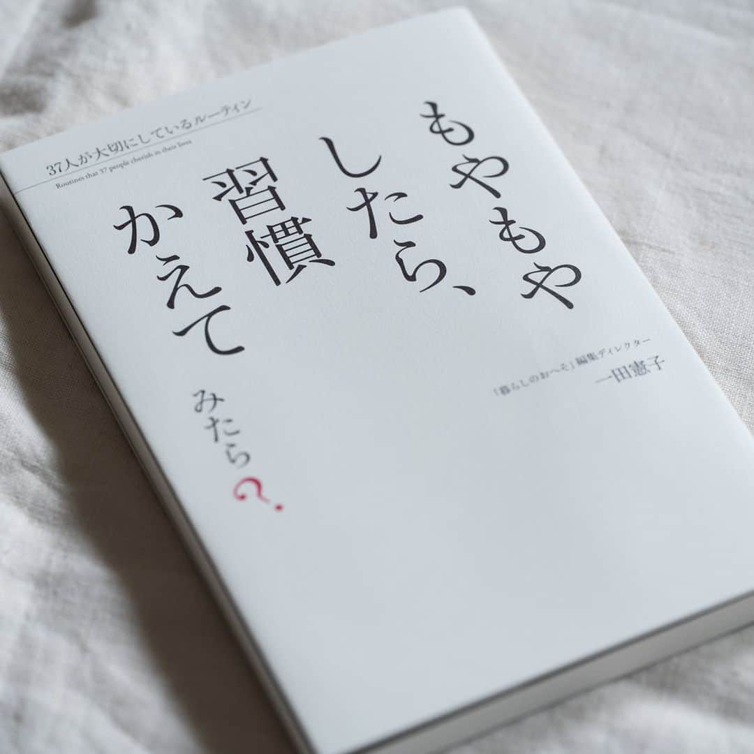 Wakana Babaのインスタグラム：「「もやもやしたら、習慣変えてみたら？」一田憲子著。創刊から18年間、人それぞれの「習慣」を「おへそ」としてフォーカスしてきた「暮らしのおへそ」から再び紹介したいおへそをピックアップし、一田さんがあらたにエッセイを書いたもの。 私も撮影した何人かの方々の写真を再使用して頂きました。 一冊通して読んで特に響いたのは、植松電気社長、植松努さんの「失敗はデータです」という考え方。すんばらしいなあ...！！元気出る！ #wakanababaworks」