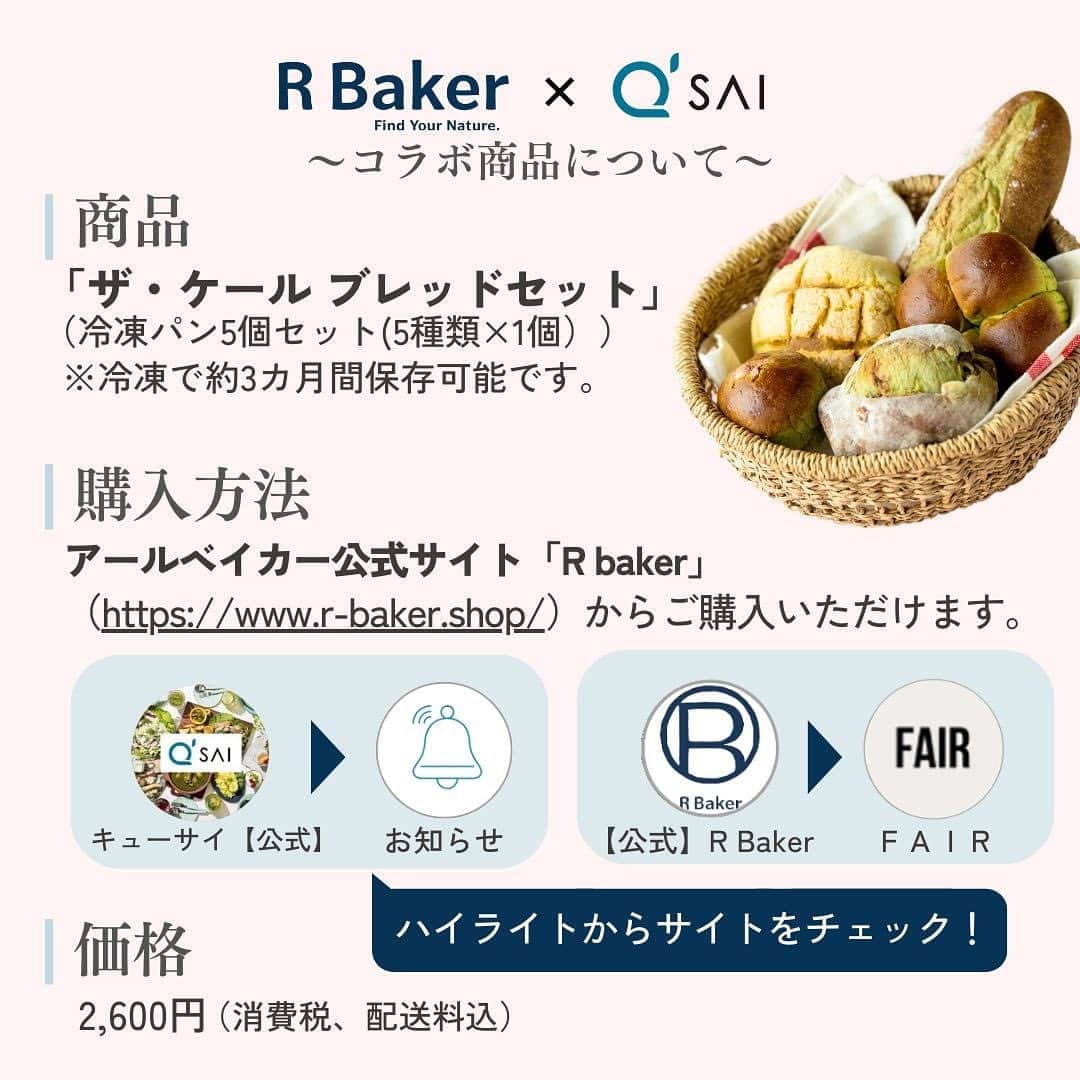 kyusai_kale_officialさんのインスタグラム写真 - (kyusai_kale_officialInstagram)「ケールについて知れた！という方は「🥬」でコメントしてね！  「からだに美味しいパン」をお届けする R Baker (@r_baker_official)と、 長年ケールの魅力を伝えてきた キューサイ(@kyusai_kale_official）がコラボ！  まだまだ知られていない野菜「ケール」ですが、 ケールには、語りつくせないほどの魅力があるんです！ このコラボを機会に、もっとケールに興味を持っていただき、 日々の生活に取り入れていただけると嬉しいです✨ --------------------------------------------------- #キューサイ #qsai #ケール #ケールワーク #ザケール #スーパーフード#ウェルエイジング #野菜不足 #美容と健康 #野菜 #アールベイカー #rbaker #パン屋 #パン活 #パン好きさんと繋がりたい ＃モーニング #大阪城カフェ #森ノ宮パン #武蔵小杉モーニング #武蔵小杉カフェ #武蔵小杉パン #聖蹟桜ヶ丘カフェ #聖蹟桜ヶ丘パン ＃立川モーニング #立川カフェ #立川パン #パンスタグラム#パン好き#パン屋さん #米粉パン」6月8日 16時39分 - kyusai_kale_official