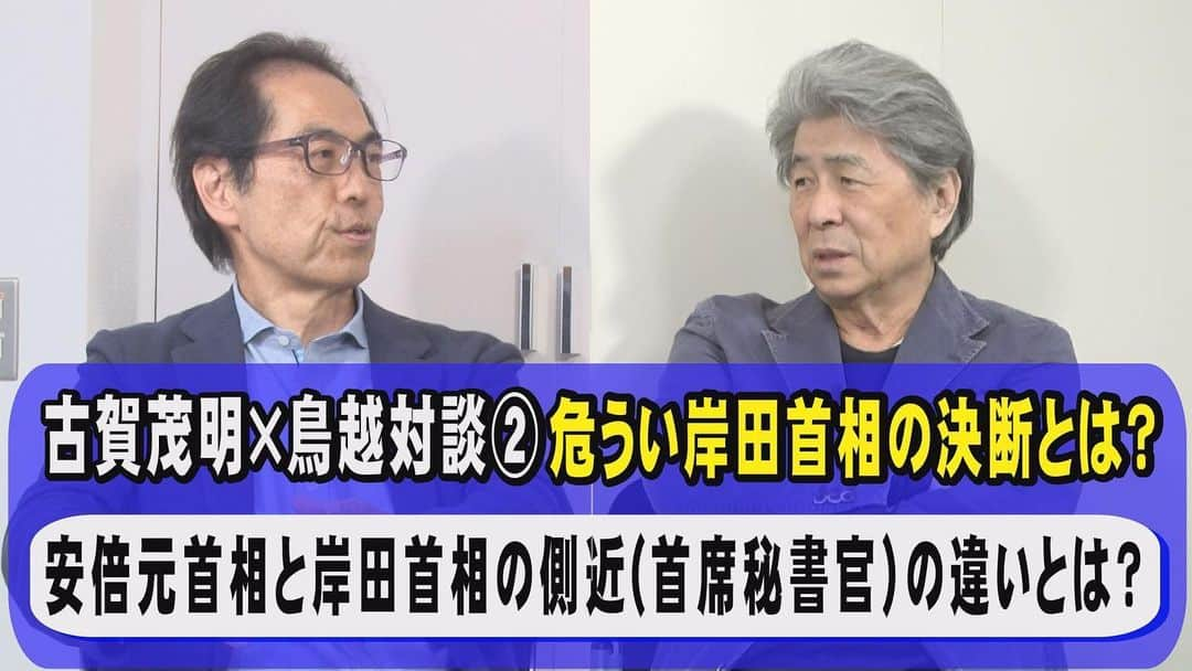 鳥越俊太郎のインスタグラム：「二回目の古賀トーク、スタートは岸田政権論だったが、台湾、日米問題を駆け抜けて、これからは女性と若者の中からスターが出て来ます！で終わるメチャ幅広くて深い古賀さんならではのトークは本当に聞き応えがあった！日本の未来の明るい兆しは女性と無党派と思われている若者たちの中にありますよ、私たちはそんな古賀さんの言葉を信じてみたい！この動画をご覧になりたい方はYouTubeで「鳥越俊太郎公式」と検索して下さい。」