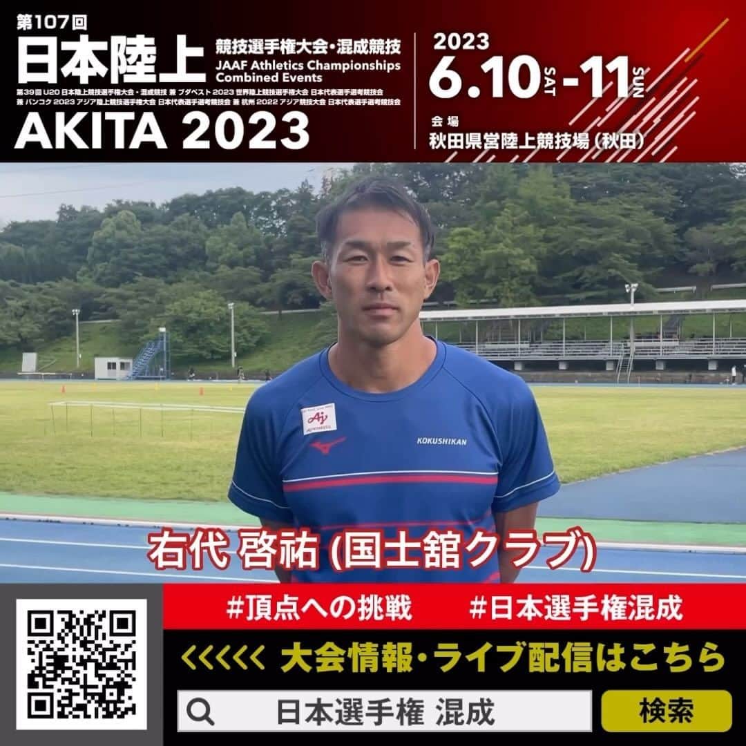 のインスタグラム：「【#日本選手権混成】  👑日本記録(8308点)保持者👑 #右代啓祐 選手(国士舘クラブ)からメッセージをいただきました！ @ushirok   🗓️6/10-11(土-日) 📍秋田県営陸上競技場(秋田) 📺ライブ配信実施：https://www.jaaf.or.jp/jch/107/news/article/18059/  #頂点への挑戦」