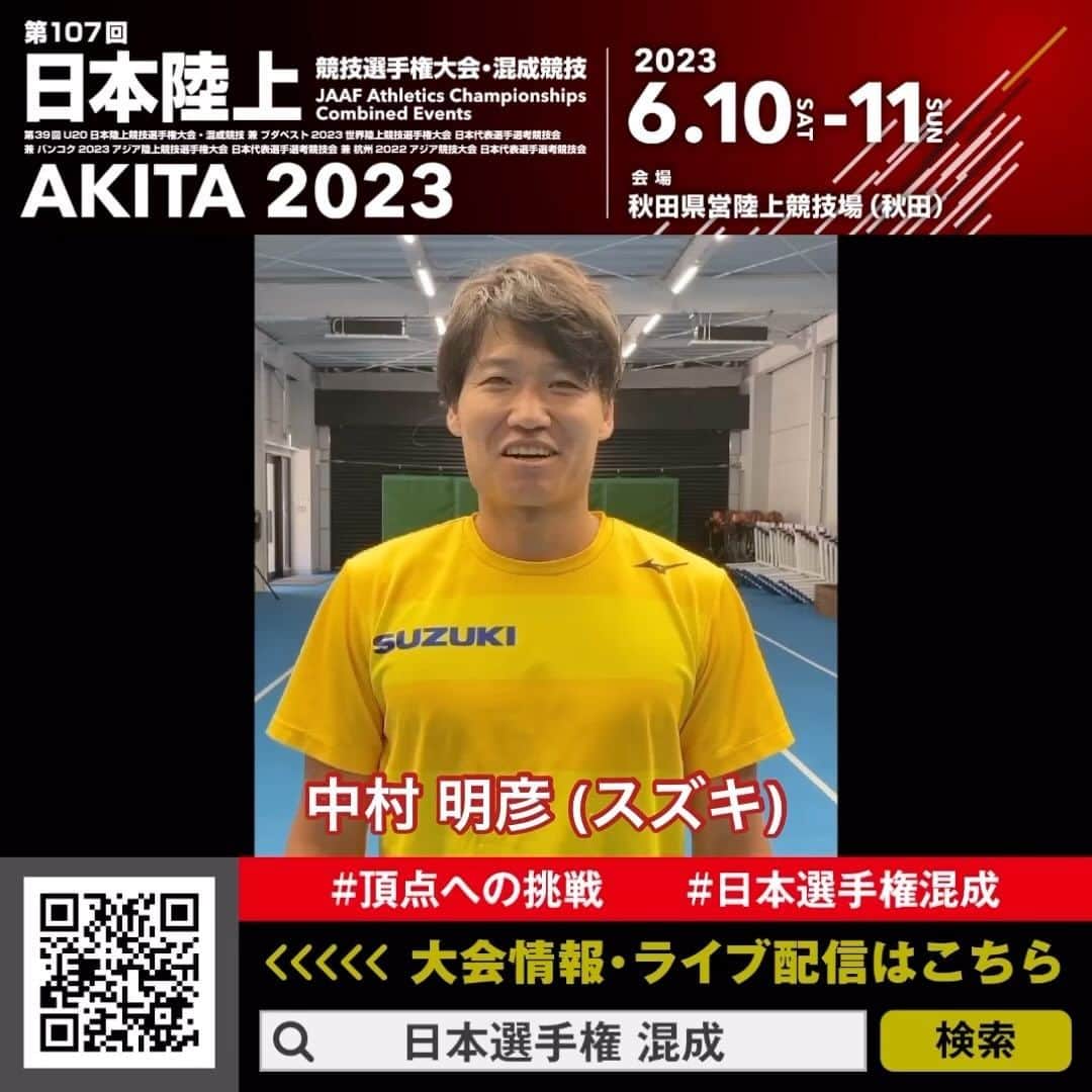 のインスタグラム：「【#日本選手権混成】  ✨最後の日本選手権...日本歴代2位(8180点)✨ #中村明彦 選手(スズキ)からメッセージをいただきました！ @akikihiko.nakamura   🗓️6/10-11(土-日) 📍秋田県営陸上競技場(秋田) 📺ライブ配信実施：https://www.jaaf.or.jp/jch/107/news/article/18059/  #頂点への挑戦」