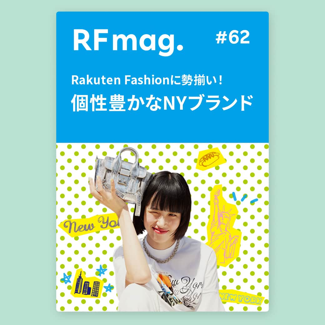 スタイライフのインスタグラム：「Rakuten Fashionで毎月お届けしているウェブマガジン RF mag. の最新号がリリース。 今月のテーマは【Rakuten Fashionに勢揃い！ 個性豊かなNYブランド】  多様性を重視する街、NYから生まれたブランドは、ファッションフリークもビギナーも、分け隔てなく楽しめる包容力に満ちている。  ひと目見てそれだとわかるアイキャッチーなデザイン、時を超えて受け継がれるクオリティの高さに信頼を寄せて。  まとえば気分はニューヨーカー！ そんなアイテムを多数ご紹介します。  RF mag.はプロフィールのリンク→バナー、またはこちらのリンクからご覧いただけます▼ https://brandavenue.rakuten.co.jp/contents/rfmag/  ▽Rakuten FashionはプロフィールのURLからCHECK。 @rakutenfashion  さらに、アプリからの購入でポイント最大2倍！ 📱アプリダウンロードはプロフィールのハイライトからご覧ください。  #RakutenFashion　#楽天　#Rakuten　#RFmag　#アールエフマグ　#WEBマガジン　#ファッションマガジン #Coach　#CoachJapan #CoachNY　#コーチ #コーチバッグ #katespadeny #katespadejapan #ケイトスペード #ケイトスペードニューヨーク #バッグ　#財布　#服好きな人と繋がりたい　#夏コーデ　#夏アイテム　#お出かけコーデ　#nyスタイル #ニューヨーカー　#nyブランド」