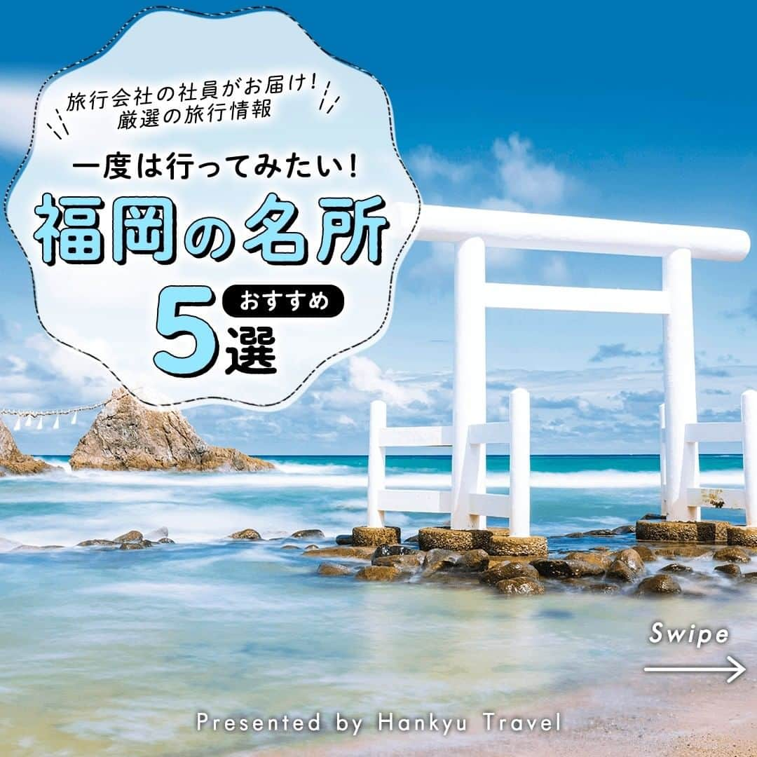 阪急交通社のインスタグラム：「【一度は行ってみたい！福岡県おすすめ5選】 旅行会社社員が厳選の旅行情報をお届け！ 今回は一度は行ってみたい #福岡県 おすすめのご紹介です✨  －－－－－－－－－－－－－－－  【糸島】 観光スポットとして絶大な人気を誇る「糸島」。空港からも博多駅からもわずか40分！ 自然に囲まれた美しい景色や海だけでなく、ロンドンバスを改装したジェラート屋さんや夕日を望むカフェなど話題のグルメスポットやインスタ映えスポットがたくさんあります♪ 📍アクセス：福岡県糸島市  【門司港レトロ】 明治・大正時代に海外交易の要衝として賑わった面影を残す街並みが特徴的な「門司港レトロ」。 駅としては日本で初めて国の重要文化財に指定されたJR門司港駅をはじめ、大正ロマンあふれる建物が多く、焼きカレーなどグルメも充実した人気のエリアです！ 📍アクセス：福岡県北九州市門司区西海岸１丁目５−３１  【柳川】 かつて城下町として栄えた柳川は「掘割」と呼ばれる水路が発達し、水郷（水のまち）としても有名です。 美しい掘割をどんこ舟で巡る「柳川の川下り」は国内外問わず大人気！ 低い水門をくぐったり、船頭さんのガイドも楽しみの一つ！柳川名物「うなぎのせいろ蒸し」もぜひ♪ 📍アクセス：福岡県柳川市  【福岡タワー】 高さ234mを誇る、日本一の海浜タワー「福岡タワー」。 地上123mにある展望室からは福岡の街並みや博多湾を360度の大パノラマで一望できます！ 8000枚ものハーフミラーで覆われた正三角形のシャープな外観は「ミラーセイル」の愛称で親しまれています♪ 📍アクセス：福岡市早良区百道浜2-3-26  【大濠公園】 天神から電車で3分で行ける都会のオアシス「大濠公園」。 美しい日本庭園だけでなく、サイクリングやレンタルボートも楽しめるので家族連れにもおすすめのスポットです！ 📍アクセス：福岡県福岡市中央区大濠公園  －－－－－－－－－－－－－－－  福岡県のご旅行の参考になりましたか？ 投稿が良いなと思ったら、いいね＆保存＆フォローをよろしくお願いします♪  ※内容は投稿日時時点の情報です。状況により変更となる可能性がございます。 ※過去に掲載した情報は、期限切れの場合がございます。  #阪急交通社 #九州 #福岡県 #博多 #糸島 #桜井二見ヶ浦 #夫婦岩 #ドライブ #門司港 #門司港レトロ #大正ロマン #柳川 #川下り #うなぎのせいろ蒸し #どんこ舟 #福岡タワー #シーサイドももち #ミラーセイル #大濠公園 #天神 #博多 #中州 #博多グルメ #糸島観光スポット # #ダイビング #絶景 #女子旅 #旅行 #福岡旅行」