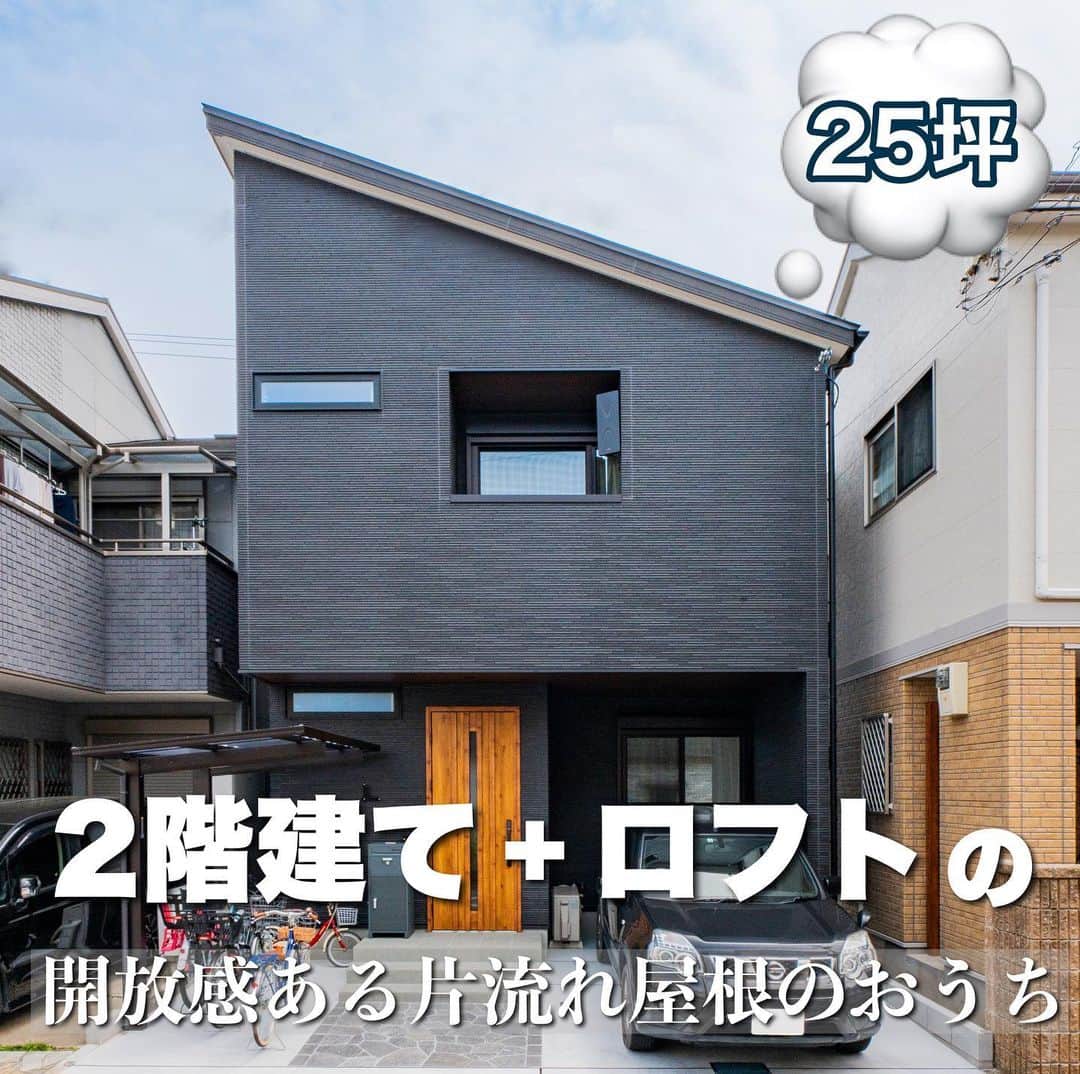 homelife 夢を叶える暮らし方のインスタグラム：「【25坪！2階建て+ロフトの解放感ある片流れ屋根のおうち】 敷地を最大限に活用したミニマルながらも空間を広々感じさせる 設計士の腕がひかるおうちができました！  こちらのお家はアーキホームの お施主様邸の施工写真です🏠 その他の施工写真は、 @archihome_officialからご覧いただけます🌼 . #片流れ屋根 #ロフト #小上がり和室 #パントリー #吹き抜け #シンプルモダンハウス #カウンターキッチン #インナーバルコニー #ホームライフ #アーキホームライフ #アーキホーム #シンプルモダン #新築 #注文住宅 #新居 #自由設計 #空間デザイン #戸建て #関西ナンバーワンの住宅メーカー」