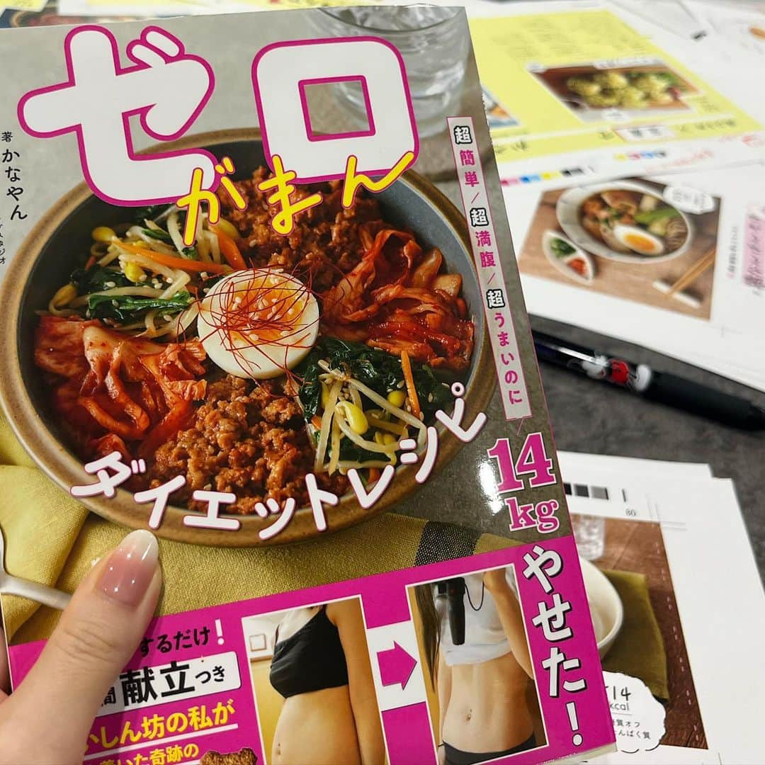 かなやんのインスタグラム：「2023年6月29日、 かなやんダイエット料理本 発売が決定しました📕😭!!  『超簡単! 超満腹! 超うまい! のに14kg痩せた、 ゼロがまんダイエットレシピ』 Amazonで予約受付中です☺️✨  【ここから本の予約ができます📚👇】 https://www.amazon.co.jp/dp/4058020199/  ------------------------------------------------------------------------------------------------------------  この度ついに本を出版することが出来ました☺️ ずっと夢だったダイエット料理本の出版が決まって 本当に嬉しくてこの日まで 制作に全力を尽くしてきました。 ダイエッターの皆さんや視聴者の皆さまに 喜んで頂けるように、 拘りまくって一生懸命作りました。  主食・おかず・サラダ・スープ・ デザートレシピが87品入っています！ レシピ以外にも、 本気で痩せたい時の1週間の献立レシピ、 調味料・食材紹介、コンビニ飯のチョイス、調理器具など レシピ以外のコラムも沢山詰め込みました✨ ぜひ見てもらえたら嬉しいです💓  （もしお手に取って頂けた視聴者様がいましたら、 ぜひメンションして教えて下さい🥹🙏♡）  以上、ご報告でした♪ 引き続き、よろしくお願いいたします🙇‍♀️  #料理 #料理好きな人と繋がりたい #料理記録 #レシピ本 #ダイエット #ダイエットレシピ #ダイエットメニュー #ダイエット生活 #ダイエット仲間募集 #ダイエットごはん #ダイエット仲間募集中 #ダイエット仲間と繋がりたい #痩せる #痩せたい #痩せたいけど食べたい」