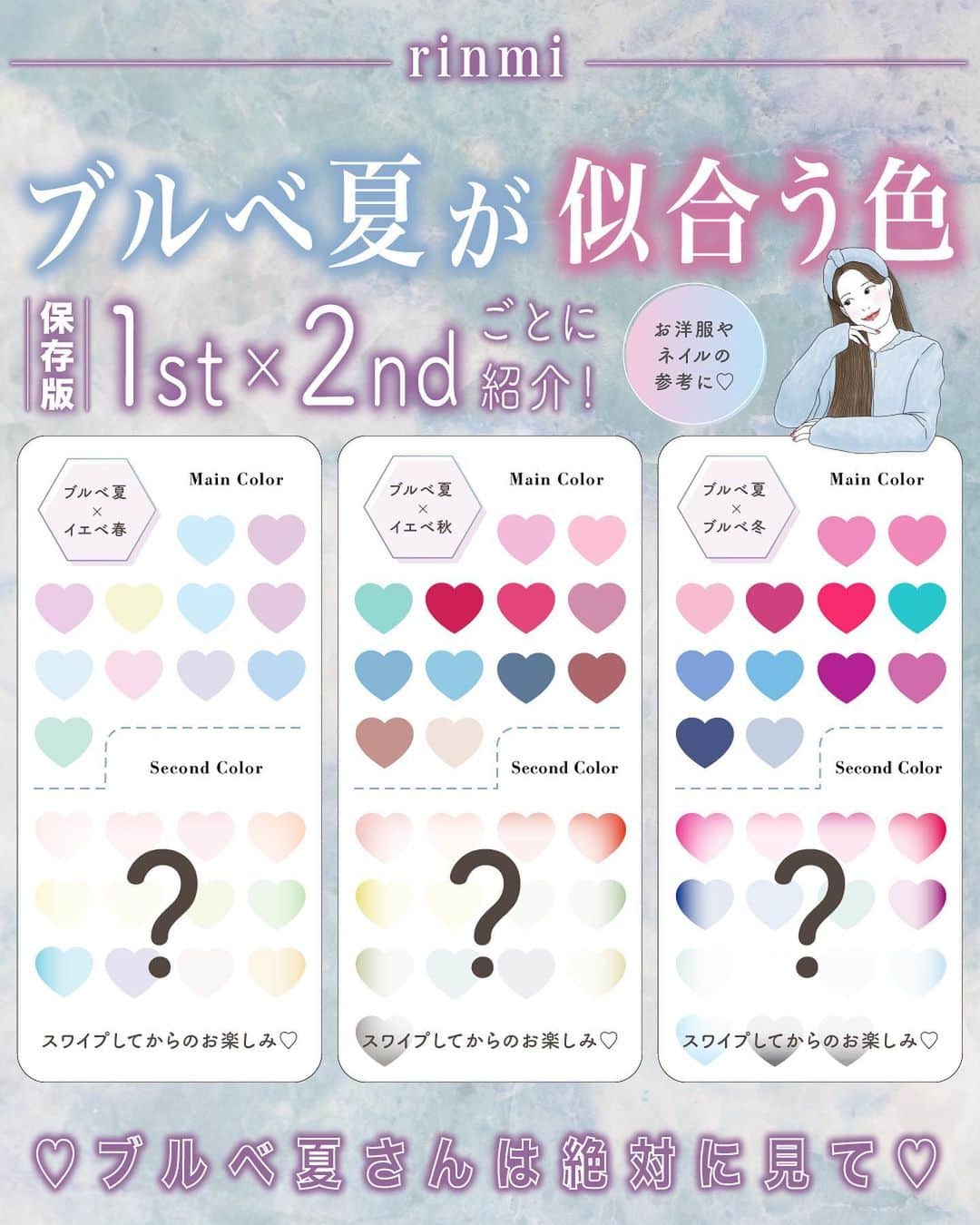 GOUKAKU［ゴウカク］のインスタグラム：「@rinmi_official ◀︎ブルベ最新情報はこちら 今回は、ブルベ夏さんに似合う色を 1st×2ndごとに紹介🩷 ・・・・・・・・・・・・・・・・・・・・・・・・・ いかかでしたか？✨ 参考になったらいいねや保存をしてね🤍🫧  他にも特集してほしいブランドやコスメがあったら コメントで教えてね💕  rinmiは全てのブルベ⼥性をさらなる美しさへと導きます🌙  rinmirinmi #パーソナルカラー #ブルベ #ブルーベース #美容 #コスメ #ブルベコスメ #ブルベ夏コスメ #ブルベ冬コスメ #ブルベ夏メイク #ブルベ冬メイク #ブルベ夏 #ブルベ冬 #垢抜けメイク #コスメ好きさんと繋がりたい #コスメマニア #コスメオタク #メイク #プチプラ #コスメオタク #メイク好きさんと繋がりたい #似合う色 #似合う色がわからない #似合う色が知りたい #ブルベ夏コーデ #ブルベコーデ #パーソナルカラーリスト #ブルベ夏コーディネート #パーソナルカラー夏 #パーソナルカラーサマー」
