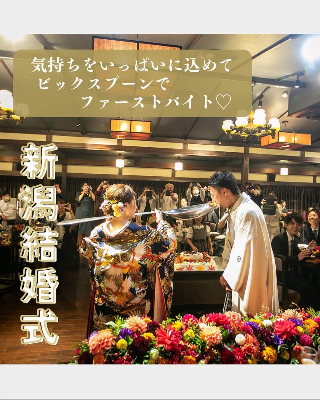小林樓《新潟県見附市：結婚式場》さんのインスタグラム写真 - (小林樓《新潟県見附市：結婚式場》Instagram)「・ @kobayashirowedding  ↑新潟県見附市の結婚式場「ザ・ガーデンプレイス小林樓」です。 結婚式の実際の様子やおすすめ演出など小林樓プランナーが発信！  いいね♡＆コメント＆保存 お待ちしてます！  《ビックスプーンでのバイト》🥄 ファーストバイトの意味もご紹介しています✨是非ご覧ください！  #小林樓#結婚式#新潟結婚式#ファーストバイト#ビックスプーン」6月8日 18時02分 - kobayashirowedding