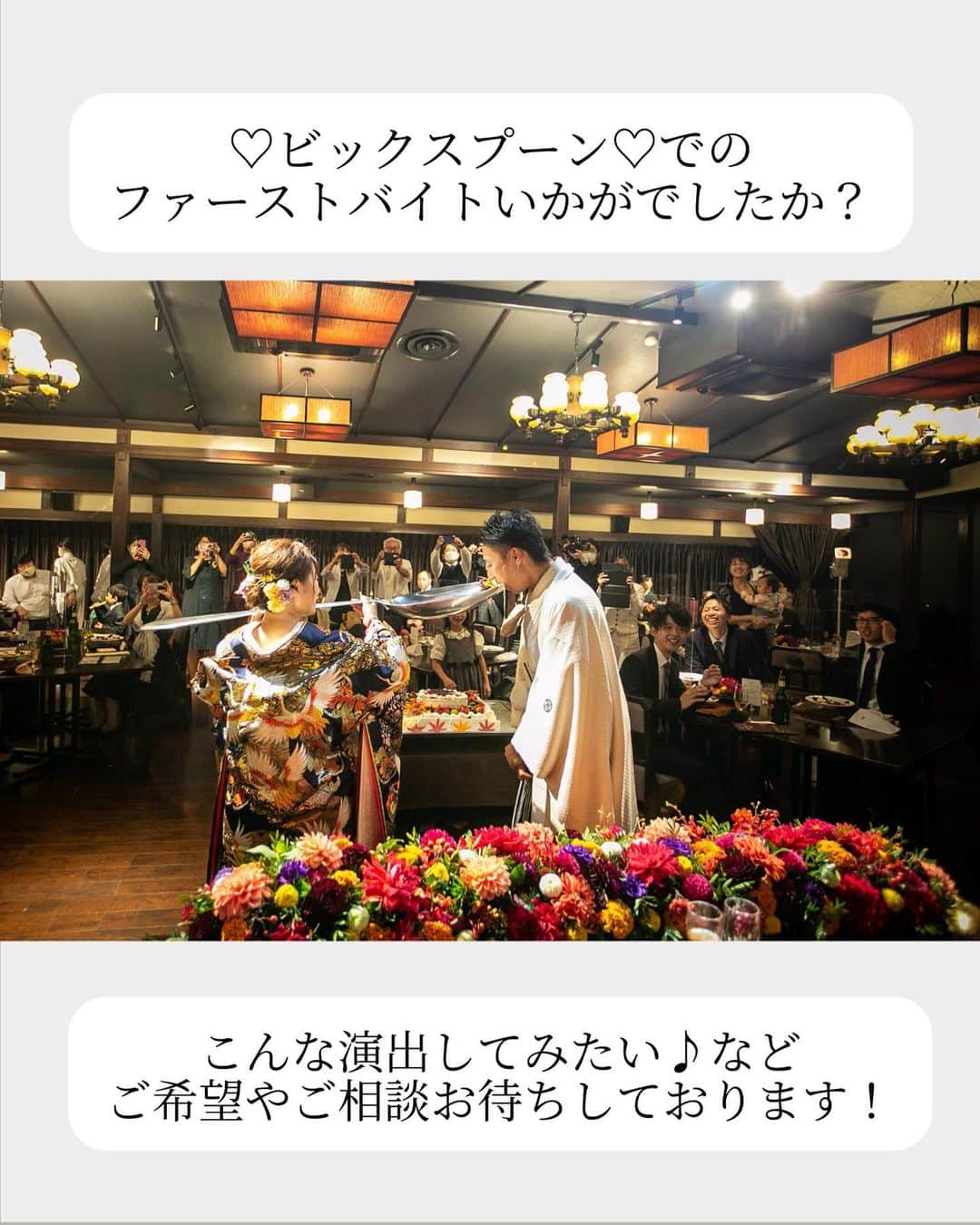 小林樓《新潟県見附市：結婚式場》さんのインスタグラム写真 - (小林樓《新潟県見附市：結婚式場》Instagram)「・ @kobayashirowedding  ↑新潟県見附市の結婚式場「ザ・ガーデンプレイス小林樓」です。 結婚式の実際の様子やおすすめ演出など小林樓プランナーが発信！  いいね♡＆コメント＆保存 お待ちしてます！  《ビックスプーンでのバイト》🥄 ファーストバイトの意味もご紹介しています✨是非ご覧ください！  #小林樓#結婚式#新潟結婚式#ファーストバイト#ビックスプーン」6月8日 18時02分 - kobayashirowedding