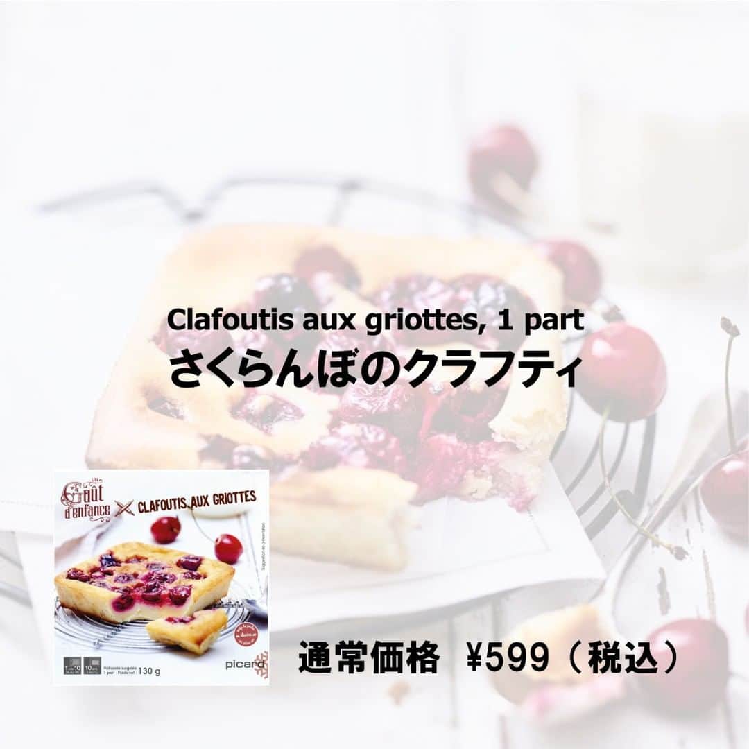 Picard Japon（ピカール）さんのインスタグラム写真 - (Picard Japon（ピカール）Instagram)「さくらんぼのクラフティ  「子どものころの味」シリーズのデザート商品です。  クラフティはフランス中部のリムーサン地方の伝統菓子。 タルト生地にさくらんぼを並べ、カスタード生地をかけて焼き上げた、果物入りカスタードプディングのようなお菓子です。 フランスではおばあちゃんの味、家庭の手作りおやつとして親しまれているそうです。  カスタード生地の甘さとブラックチェリーの甘酸っぱさが楽しめる、素朴な味わいのデザートです。 電子レンジだと卵の入った生地がかたまって少し玉子焼き風の仕上がり、オーブンはよりサックリした焼き上がりとなります♪  * * * --------------- #ピカールフード をつけたステキな食卓をストーリーズでご紹介します。 みなさんの素敵なお写真をお待ちしています！ ---------------  #ピカール #picard #picardfood #フランス #フランス好き #フランス好きな人と繋がりたい #冷凍食品 #クラフティ #さくらんぼのクラフティ #カスタード #プディング #カスタードプディング #チェリー #ブラックチェリー #本格スイーツ #甘党　#スイーツ好きと繋がりたい #スイーツ部 #冷凍スイーツ #スイーツ女子 #スイーツ男子 #デザート研究所 #おすすめスイーツ #おばあちゃんの味 #ばあちゃんの味 #甘酸っぱい」6月8日 17時58分 - picardjapon