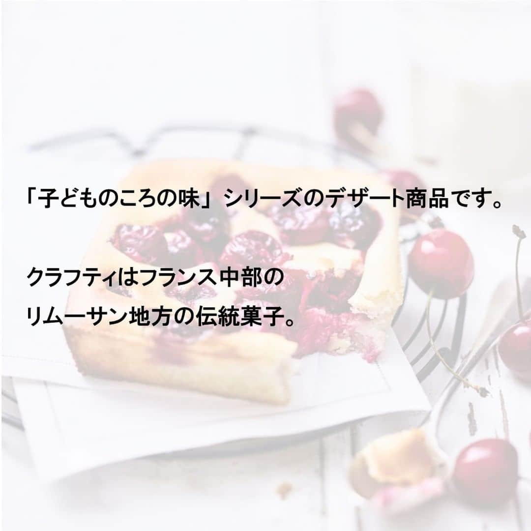 Picard Japon（ピカール）さんのインスタグラム写真 - (Picard Japon（ピカール）Instagram)「さくらんぼのクラフティ  「子どものころの味」シリーズのデザート商品です。  クラフティはフランス中部のリムーサン地方の伝統菓子。 タルト生地にさくらんぼを並べ、カスタード生地をかけて焼き上げた、果物入りカスタードプディングのようなお菓子です。 フランスではおばあちゃんの味、家庭の手作りおやつとして親しまれているそうです。  カスタード生地の甘さとブラックチェリーの甘酸っぱさが楽しめる、素朴な味わいのデザートです。 電子レンジだと卵の入った生地がかたまって少し玉子焼き風の仕上がり、オーブンはよりサックリした焼き上がりとなります♪  * * * --------------- #ピカールフード をつけたステキな食卓をストーリーズでご紹介します。 みなさんの素敵なお写真をお待ちしています！ ---------------  #ピカール #picard #picardfood #フランス #フランス好き #フランス好きな人と繋がりたい #冷凍食品 #クラフティ #さくらんぼのクラフティ #カスタード #プディング #カスタードプディング #チェリー #ブラックチェリー #本格スイーツ #甘党　#スイーツ好きと繋がりたい #スイーツ部 #冷凍スイーツ #スイーツ女子 #スイーツ男子 #デザート研究所 #おすすめスイーツ #おばあちゃんの味 #ばあちゃんの味 #甘酸っぱい」6月8日 17時58分 - picardjapon