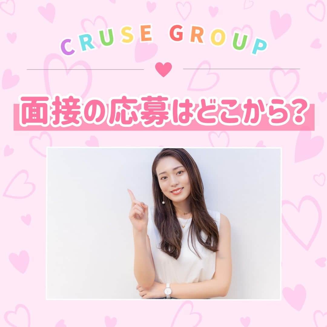 クルーズグループ【公式】のインスタグラム：「【面接の応募はどこからすればいいの？🙋‍♀️】  ホームページの応募フォームやDM、あとは求人サイトへの掲載もあるので、そこからご応募ください👀💖  対応は女性スタッフが行いますので、ご気軽にお問い合わせ下さいね♩  また、質問も大歓迎です🙆‍♀️✨ 不安なことがあれば、いつでもご連絡ください😊❣  ✼… ┈┈┈┈ ┈┈┈┈ ┈┈┈┈ ┈┈┈┈ @cruse_group_tokyo では、女の子に役立つコラムや情報を発信中♥ あなたに合ったお仕事をご紹介します！😌 業界や女優活動が気になる方、ぜひプロフィールURLからお問合せください♩ TEL☎: 0120-555-155 ┈┈┈┈ ┈┈┈┈ ┈┈┈┈ ┈┈┈┈ …✼  #クルーズグループ #crusegroup #avプロダクション #芸能事務所 #芸能プロダクション #セクシー女優 #セクシーモデル #av女優 #av #グラビア #グラビアアイドル #グラドル #グラビアモデル #アイドルになりたい #女の子募集中 #モデル募集 #モデル募集中 #セクシーアイドル #セクシー美女 #美人#女の子求人 #女子求人」