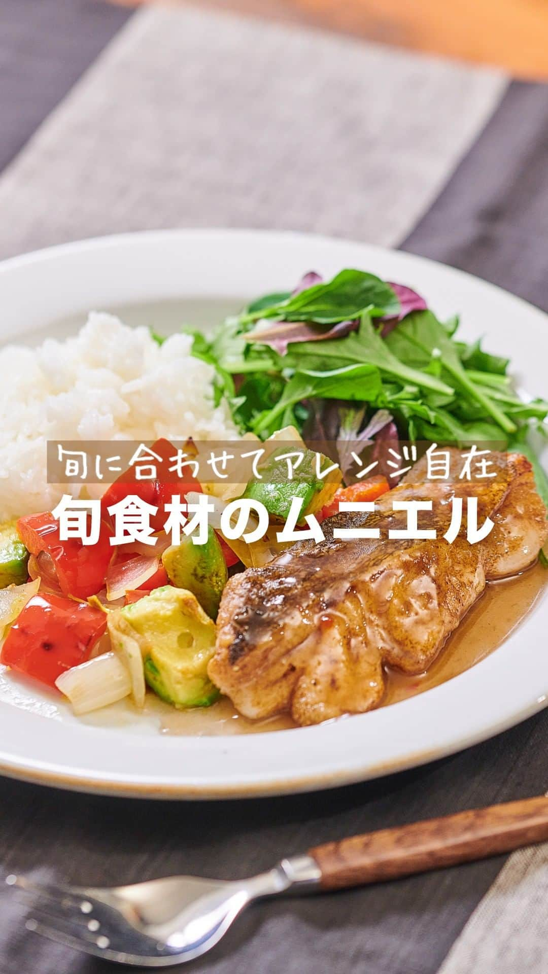 理研ビタミンのインスタグラム：「作ってみたいと思ったら『🐟』とコメントしてください！  『旬食材のムニエル』  『リケンのノンオイル塩レモン』をバターと合わせて、コクのあるレモンソースに🍋 米粉をまぶしてカリッと香ばしく焼いた魚に、レモンの爽やかな香りが広がります♪ ごはん、野菜とバランスのよいワンプレートにいかがですか？  作ったら #ノンオイルで天才レシピ をつけて写真を投稿して教えてください♪ レシピに関するご質問等はお気軽にコメント欄にどうぞ😌💕  カロリー 547kcal 塩分 2.6g (カロリー・塩分は1人分の数値)  ドレッシングはサラダにかけるもの。そんな常識は忘れましょう。  いつもの調味料のかわりに使うだけで、その才能は一目瞭然。 時短！簡単！味が決まる！ そんなうれしいレシピをどんどんご紹介します✨  その名も、天才レシピ！  【材料】2人分 お好みの魚（さわら・たらなど）　2切れ  塩・こしょう　適量  米粉　適量  バター　10g  パプリカ（赤）　70g  玉ねぎ　1/4個  アボカド　 1/2個  サラダ油 　大さじ1/2  (A)酒 　 大さじ2  (A)リケンのノンオイル塩レモン　大さじ4  ごはん 　240g  お好みの葉物野菜　  20g   【つくり方】 ①玉ねぎ・パプリカは1.5㎝角に切り、アボカドは種を取り大きさをそろえて切る。 ②魚の余分な水分をふき取り、塩・こしょうをふって米粉を全体にまぶす。 ③フライパンにサラダ油を熱し、①を色よく焼き取り出す。 ④同じフライパンをサッと拭き、バターを溶かす。②を入れて両面をこんがりと焼き取り出す。 ⑤(A)を入れて軽くとろみがつくまで加熱する。 ⑥器にごはん・③・④を盛り付け、⑤をかける。  #リケンのノンオイル #天才調味料 #簡単レシピ #調味料  #手作りごはん #おうちごはん #ムニエル #塩レモン #塩レモンレシピ」