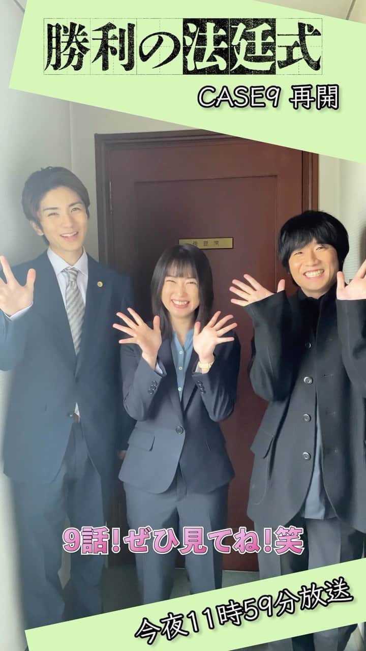 のインスタグラム：「CASE9「再開」今夜11時59分放送⚖️  ／ #志田未来 さん #風間俊介 さん #髙橋優斗(#HiHiJets)さんから 見どころコメントが到着☝️ ＼  あれ？ 今週は髙橋さんがいますが、圧がすごいようで……😂  そして・・・9話も10話もみんな大変の模様😱 神楽法律事務所、いったいどうなるのか…？  コメント欄にて、皆さんのご感想お待ちしています🌟 真犯人を予想しながらぜひ、ご覧ください🙇‍♀️  #勝利の法廷式 #遊井亮子 #泉澤祐希 #市川知宏 #入来茉里 #カトウシンスケ #矢島健一 #北乃きい #升毅」