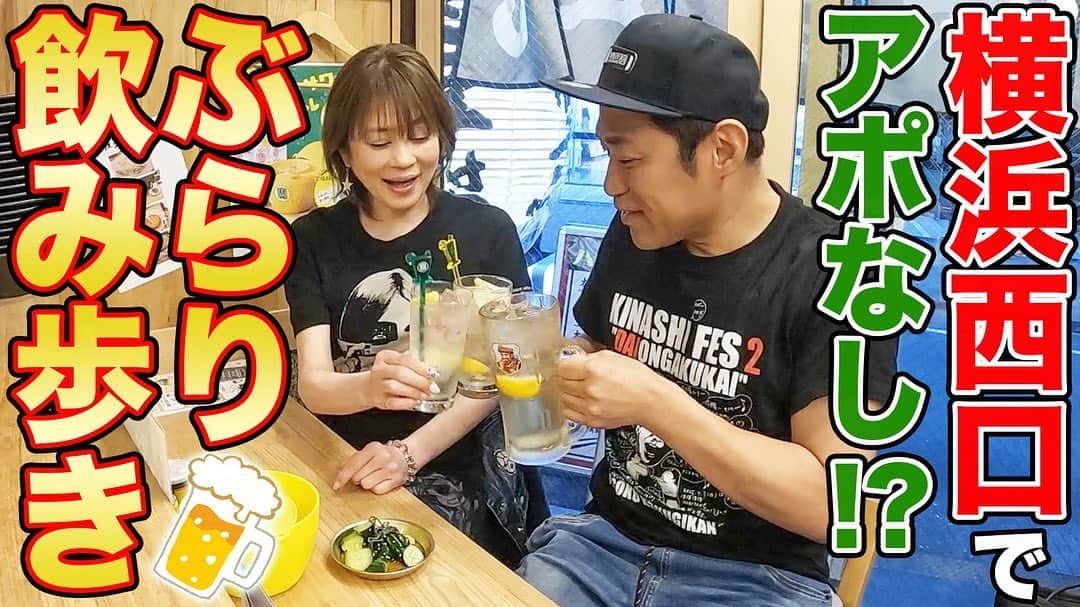 のインスタグラム：「YouTubeはなわチャンネル 人気居酒屋「博多劇場」🏮の鉄鍋餃子🥟＆メガハイボール🍺はなわ夫婦ぶらりハシゴ酒【横浜西口】 #飯テロ #夫婦飲み  https://youtu.be/nWXNJen6Lw4」