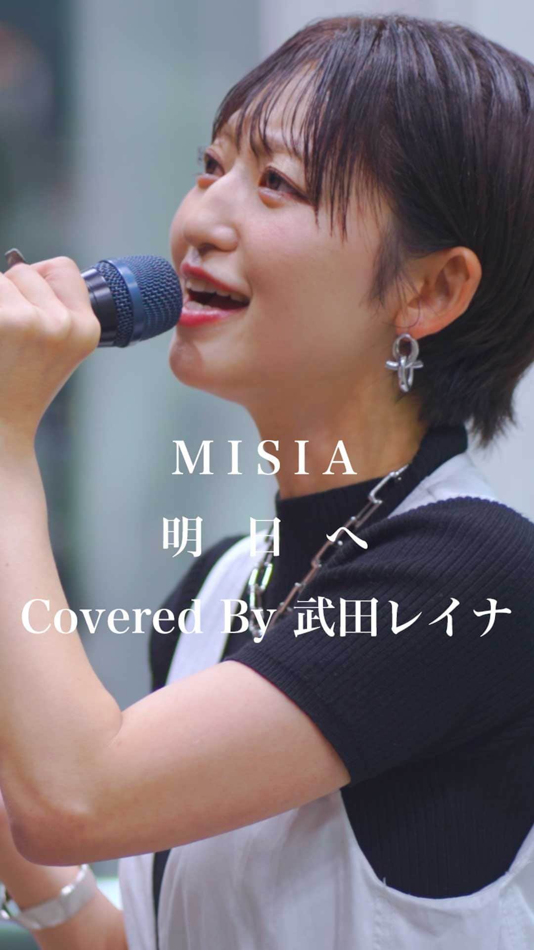 のインスタグラム：「この想いが届くまで歌い続けよう。 #明日へ #MISIA #武田レイナ #歌うま #路上ライブ #フォロワーさんに感謝」