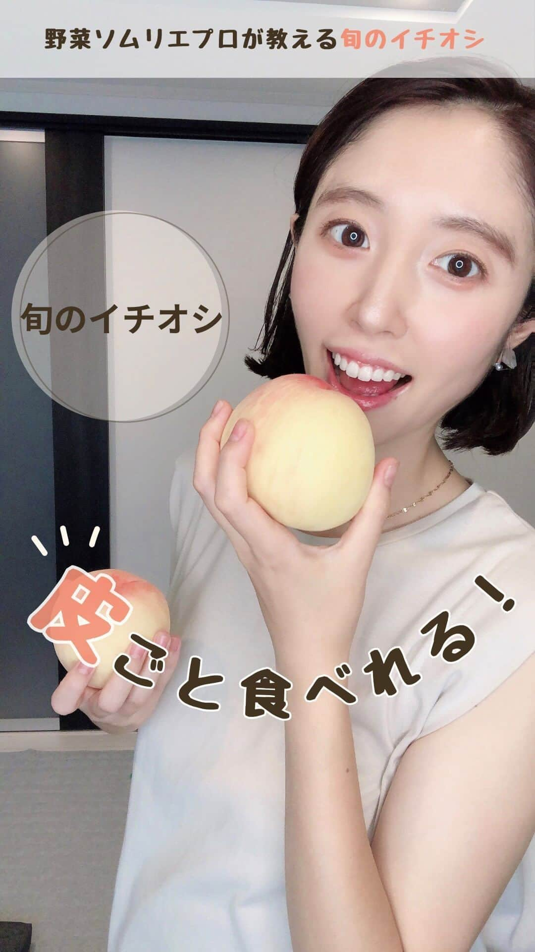 菅野広恵のインスタグラム：「野菜ソムリエプロが教える👩‍🌾旬のイチオシ ⁡ 真っ白な薄化粧をした 「白桃」のシーズンがいよいよ やってきました🍑🍑🍑 ⁡ ⁡ 今回は、栄養を逃さず 特にズボラさんにおすすめの食べ方🫶 ⁡ ⁡ \白桃ガブリつきです/ ⁡ ⚪︎切らずに食べれる所が最高🙆‍♀️ ⚪︎白桃は果汁が多いので切ると果汁が逃れやすいため、ガブリつきなら、逃さず食べれる🙆‍♀️ ⚪︎エコファーマーの白桃なら皮ごと安心して食べて頂ける🙆‍♀️ ⚪︎ピンクの桃と違いチクチクしにくい🙆‍♀️ ⁡ ⁡ もちろん、食べやすいのは、 やはり切って食べる事なので🤣👌 今度、白桃のおすすめの ⚪︎切り方 ⚪︎保存法 ⚪︎アレンジ法 ⁡ なども白桃シーズン中投稿できたらなと思います😊🍑 ⁡ 今回は、白桃シーズンが間も無く始まる ウキウキさと😍 いつも白桃が届いたら はじめの1個はガブリつきをするので 投稿してみました🍑 ⁡ —— 現在私が運営する @vegetaiment  ベジテイメント　ベジ通販より 岡山県　果樂さんが作る こだわりの白桃が6月15日まで早割やってます🍑 通常価格よりなんと500円OFF‼️ よかったら是非ご覧ください♡ ※果樂さんはエコファーマーです。 -— ⁡ #旬の食材  #旬の食べ物  #旬の果物  #旬の味覚  #白桃　#野菜ソムリエプロ　#食べる美容　#食べて綺麗になる  #皮ごと  #美味しいは幸せ  #美味しいもの大好き  #お取り寄せスイーツ  #果物好き」