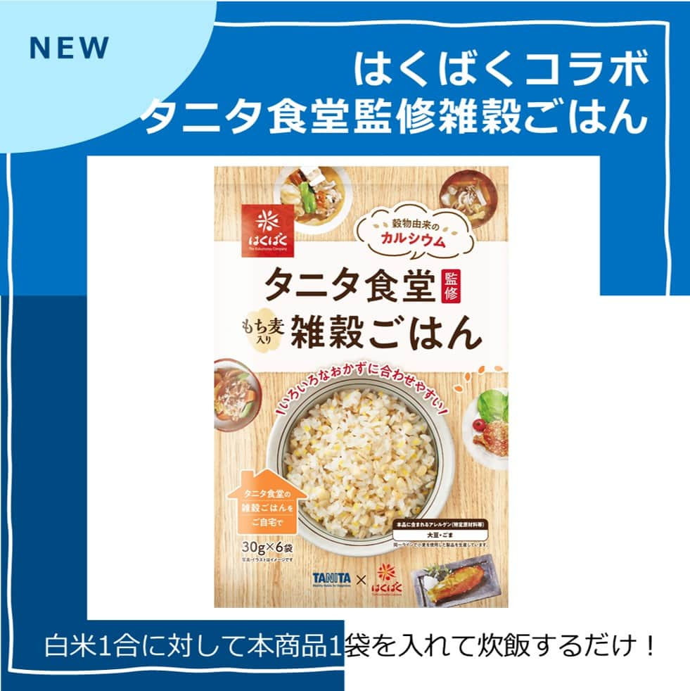 タニタさんのインスタグラム写真 - (タニタInstagram)「【新商品｜タニタ食堂監修雑穀ごはん】  穀物のリーディングカンパニー「はくばく」とタニタ食堂のコラボ商品『タニタ食堂監修 雑穀ごはん』が発売！  白米1合に対して本商品1袋を入れて炊飯するだけで栄養価の高い雑穀ごはんが手軽に食べられます。  ＼＼こだわりポイント／／ ----------------------------------- ★自然と「噛む」回数が増える  最近なにかと注目されている“噛むちから”。口腔ケアの一つとして噛む力を鍛えることは、年齢を重ねてもおいしく食べ続けられることにつながります。 本商品では、もち麦・ひきわりコーン・ひきわり大豆・白ごまをブレンドし、穀物の食感を楽しみながら自然とたくさん噛むことで咀嚼力を鍛えることができるのもポイントです。  --------------------------------- ★白米派の人でも毎日食べられる味に  栄養価の高さはもちろんのこと、雑穀がはじめての方にも取り入れやすいように、白米に近い色味の雑穀を使用しています。雑穀入りでもパラパラ感がないよう、試行錯誤を重ねました。冷めてもモチモチ感が残るので、弁当やおにぎりにしてもおいしく食べられます。大豆やごまの香りがあるので、塩むすびにするのもおすすめです。 ---------------------------------  雑穀を食べたことのない方にこそ、試していただきたい商品です。 タニタ公式オンラインショップでお待ちしています！  URLはこちら↓ https://shop.tanita.co.jp/shop/products/HAKUBAKU-16131  #タニタ #tanita #はくばく #タニタ食堂 #タニタ食堂監修 #タニタ食堂監修雑穀ごはん #雑穀 #もち麦 #噛むちから」6月8日 18時20分 - tanita_jp