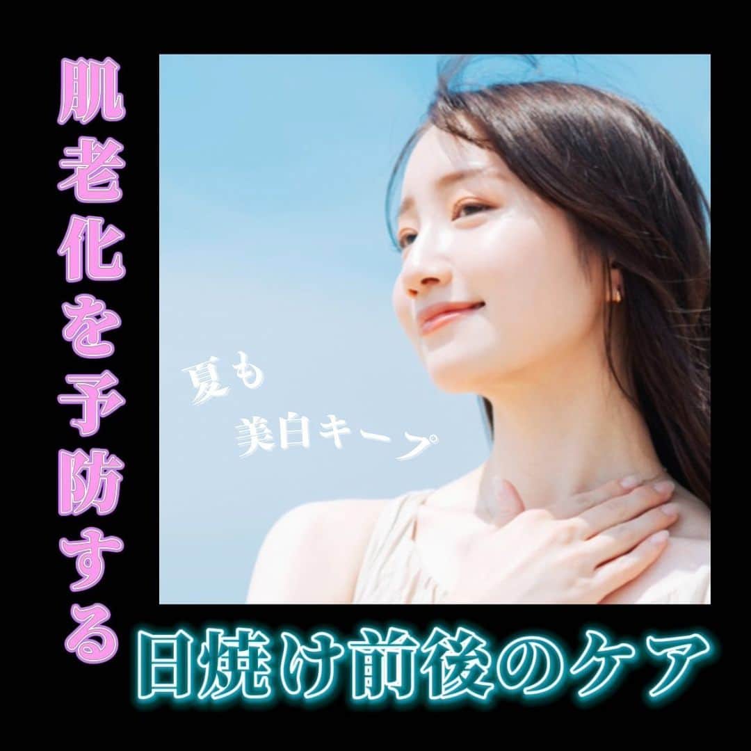 オラクル美容皮膚科東京新宿院のインスタグラム：「⁡ 안녕하세요☺ 福岡天神院です！ ⁡ 肌老化を予防する 日焼け前後のケア☀️ ⁡ ⁡ うっかり日焼けしてしまったときの緊急ケア🏖️ ⇩⇩⇩ 画像にある方法以外にも、 美白成分の入ったパックや 赤くなりやすい方はビタミンCを取り入れましょう🍋 ⁡ ＊ ＊ ＊ ＊ ＊ ＊ ＊＊ ＊ ＊ ⁡ 日焼けする前、まずは予防を！ 💆‍♀オラクルでできる《日焼けする前＆日焼け後のケア》 ⁡ ☀日焼けする前 ⁡ その①メソナＪ 美白肌コース 顔￥28,600／首デコルテ￥28,600 直後からトーンアップと もちもち肌を実感🍑 ⁡ ⁡ その②メソナＪプラス 美白(トラネキサム酸)　￥38,500 プラスはオラクルオリジナルメニュー✨ ⁡ ⁡ その③美白管理 トラネキサム酸導入　￥11,000 こちらも直後からトーンアップを実感しやすい！ 韓国式ゴムマスクもセットで 満足度も高いメニュー🤩 ⁡ —————————— ⁡ ☀日焼けしてしまったら,,, ⁡ その①美白管理 ビタミンC導入　￥11,000 美白管理はトラネキサム酸orビタミンCの導入が可能！ 日焼け前はトラネキサム酸、 うっかり日焼けしてしまったらビタミンCを導入🍋 ⁡ その②再生管理　￥11,000 －15度でクーリングしながら ビタミンCを導入🍋 冷たくて暑い日に受けると気持ちいいです😌 ⁡ ⁡ 紹介した施術は全てダウンタイムなし😉 直後からもちもち肌＆トーンアップを 実感しやすいです✨ ⁡ —————————— ⁡ 夏でも美白キープ 美白ケアのスキンケア❄ ⁡ 🌟メラニン生成STOP ❄ナビジョン ローション/エマルジョン ¥7,150/¥9,350 ⁡ ⁡ 🌟ビタミンC導入 リビジョン C+コレクティングコンプレックス30%　￥21,780 ⁡ ⁡ 🌟ナイアシンアミド⇒シミ抑制＆DNA修復のサポート ⁡ ●ナイアブライト アンプル/クリーム　各¥6,400 ⁡ ●レシピホワイト　¥770 ⁡ ⁡ ※全て税込 ※コスメ→Oracle会員様は会員価格でお求めいただけます。 ⁡ ⁡ ⁡ ⁡ ⁡ #美白 #美白ケア #紫外線 #日焼け #日焼け対策 #シミ #シミ予防 #メソナJ #保湿 #ビタミンC #トラネキサム酸 #イオン導入 #トーンアップ #美白になりたい #韓国美容」