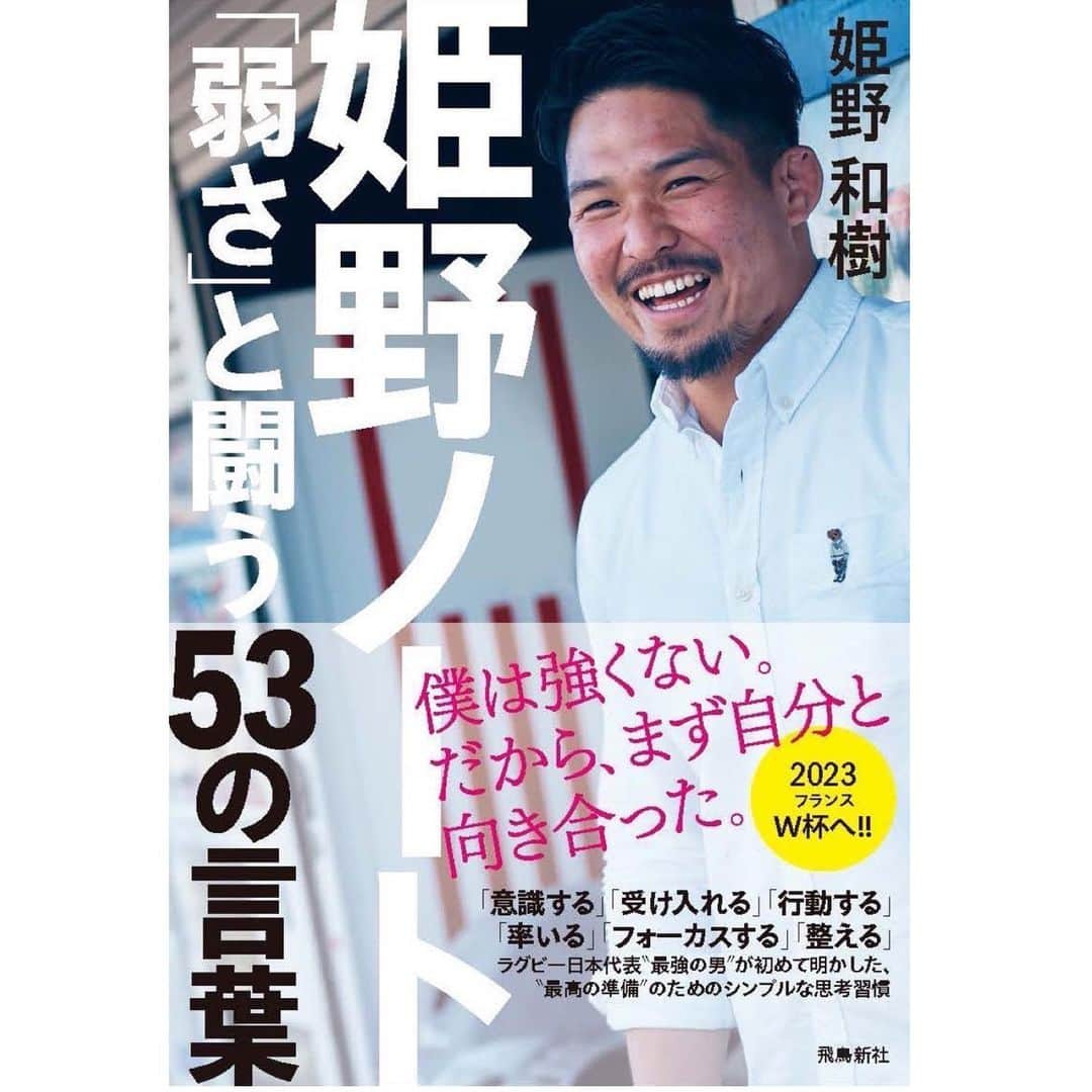 姫野和樹のインスタグラム：「日本代表合宿に入る前に皆さん告知があります。 この度初めて本を出版することになりました。 ラグビーを通じて学んできたことや大切にしてきたことなど僕の経験が詰まった一冊になります。 発売は8月3日。本日から予約開始です。 ぜひ手に取ってみてください。」