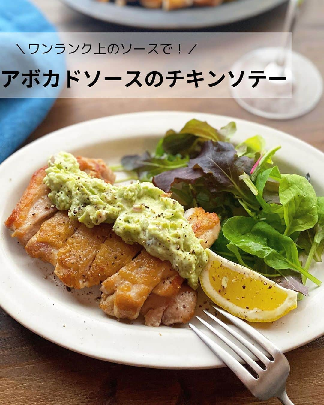 るみのインスタグラム：「・ 今日のレシピ  ＼ワンランク上のソースで！／ 『アボカドソースのチキンソテー』   クリーミーなアボカドソースをかけていただくカリッと美味しいチキンソテーです。  アボカドソースには、おばねや「さらさらレッドディップソース」を使用しています。 ワイン漬けされた玉ねぎが入ったソースは、ワンランク上の大人贅沢なディップソースです。 ほのかに香る赤ワインの風味、口当たり滑らかでまろやかな味わい…  そんなソースをアボカドに混ぜるだけで、シャキシャキッとした食感とコクが加わり深い味わいのアボカドソースに仕上がります。  シンプルなチキンに合わせて召し上がってみてください。  【材料】2人分 鶏もも肉…1枚(約350g) A  塩…小さじ1/2 A  こしょう…少々 オリーブオイル…小さじ1 アボカド…1個 おばねや「さらさらレッドディップソース」…大さじ1 粗びき黒こしょう…適量 レモン…1/3個 ベビーリーフ…適宜 ・ 【作り方】 ①鶏もも肉は余分な脂肪を取り除き、皮目の方はフォークなどで数カ所穴を刺し、身の厚い部分は切れ目を入れておき半分に切る。Aをふり全体に満遍なくなじませ5分置く。水分が出てきたらペーパータオルで拭き取る。  ②フライパンにオリーブオイルを中火で熱し、皮目を下にしてフライ返しで上からぎゅっと押さえながら6〜7分焼く。  ③皮がカリカリになったら裏返し、火加減をやや弱め鶏肉に火が通るまで3〜4分焼く。  ④鶏肉を焼いている間にアボカドソースを作る。 アボカドの皮と種を取り、ボウルに入れて潰し、おばねや「さらさらレッドディップソース」を加え混ぜ合わせる。  ⑤鶏肉が焼けたら食べやすい大きさに切り、器に盛る。お好みでベビーリーフを添え、肉に4のソースをかけ、粗びき黒こしょうをたっぷりかけてレモンをしぼっていただく。 ・ 今日のpoint☝️ ●鶏肉は皮目をカリッとさせるのがポイントです。しっかり焼きましょう！  ●アボカドは変色を防ぐため、できるだけ仕上がる直前に混ぜていただくのがおすすめです。またディップソース量はアボカドの大きさで調節可能です。 ・ ・ ◇レシピの検索、保存は、 レシピサイト @recipe.nadia からできます。 詳しい工程写真付き、作り方のポイントなど掲載しています。 こちらをご覧くださいね。 ☆Nadia  ID  461543 ・ ・ ・ ✼ •• ┈┈┈┈┈┈┈┈┈┈┈┈ •• ✼ 著書📕『るみのささっと和食』 2022年5月31日発売 出版社／ワン・パブリッシング  ※全国書店、Amazon、楽天ブックスにてご購入できます。  ※詳しくは @ru.ru_rumi  プロフィールリンクからご覧いただけます。 ✼ •• ┈┈┈┈┈┈┈┈┈┈┈┈ •• ✼ ・ ・ #おばねや  #obaneya  ・ #レシピ本 #るみのささっと和食　 #NadiaArtist #Nadiaレシピ #Nadia  #チキンソテー #鶏肉レシピ #ディップソース #アボカドレシピ #アボカド #タルタルソース #漬物 #時短レシピ #簡単レシピ #節約レシピ #手作りごはん #簡単ごはん #和食ごはん #和食レシピ #献立 #料理本 #japanesefoods」