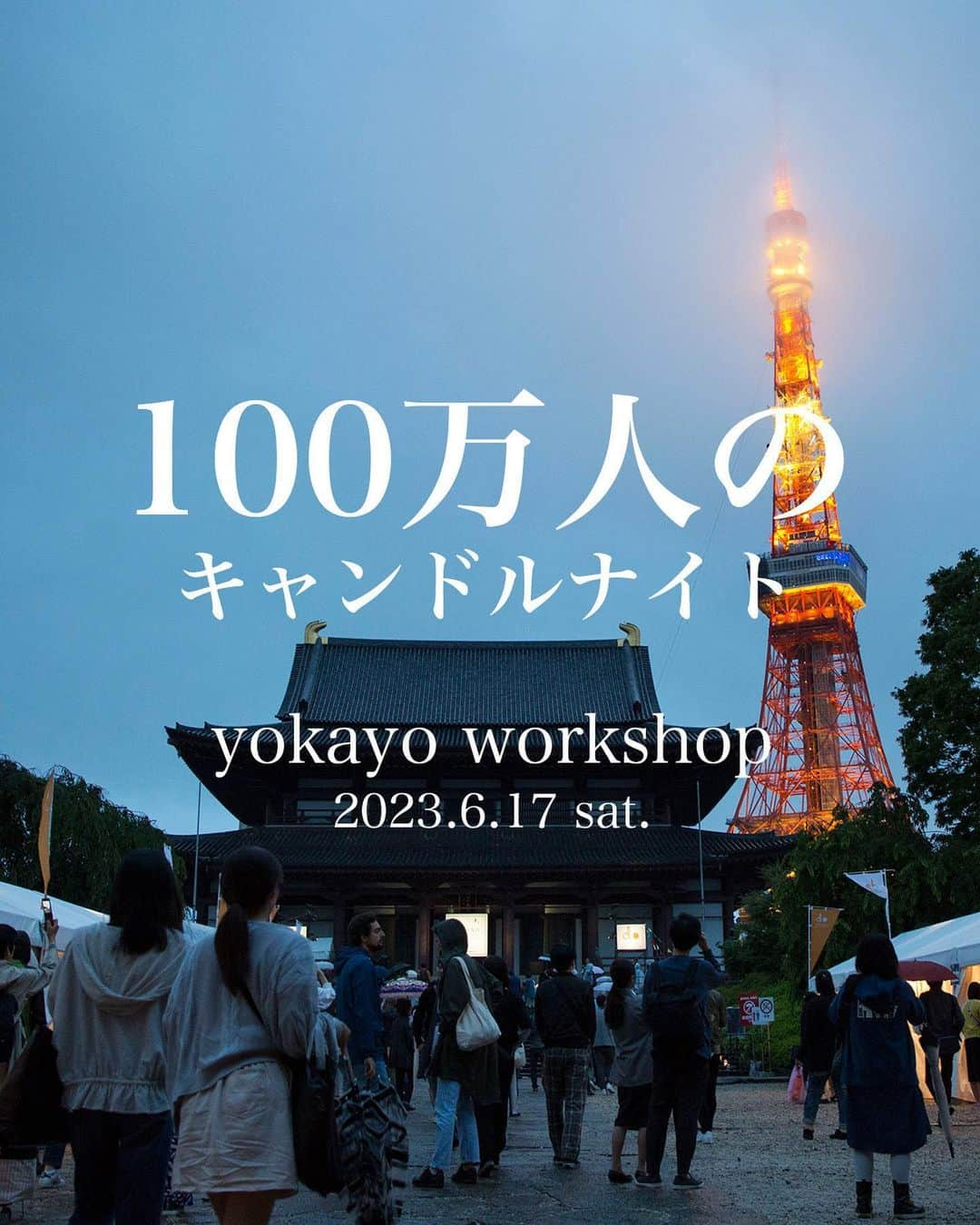 篠田麻里子さんのインスタグラム写真 - (篠田麻里子Instagram)「「100万人のキャンドルナイト＠増上寺」×みなと子ども食堂×yokayo チャリティーワークショップ  6月17日（土）16時半から18時半頃まで 港区増上寺で、yokayoチャリティーワークショップを開催します！  皆んなで一緒にキャンドルを作り、増上寺で灯しましょう✨  このワークショップでの収益は、みなと子ども食堂さまへの支援金として寄付させていただきます！  ワークショップでは、JCAキャンドルスタジオさまから講師をお呼びし、グラスの中にドライフラワーをお好きなデザインのまま閉じ込めたキャンドルホルダーを作ります。 内側に入れるキャンドルを取り替えれば、何度でも使用可能です。  ご家族やご自身で手作りしたキャンドルホルダーでキャンドルを灯し、ほっと一息、スローなお時間をyokayoとご一緒しませんか？  詳細はyokayoオフィシャルかストーリーズでご確認ください！  みなさまのご参加をお待ちしております。  #yokayoワークショップ#増上寺」6月8日 18時56分 - shinodamariko3