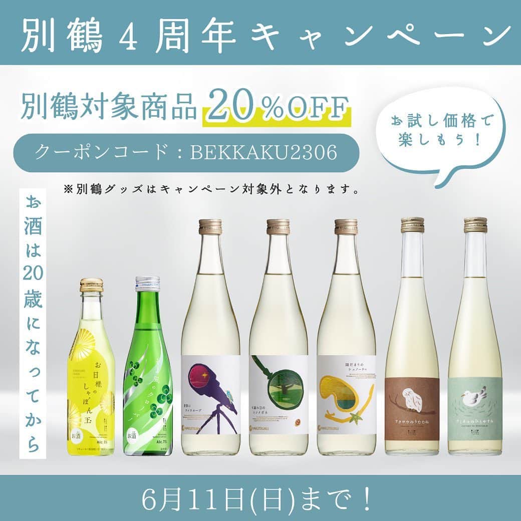 白鶴酒造株式会社のインスタグラム：「🍶 ＼別鶴4周年キャンペーン開催／ 6月6日に別鶴は発売から4周年を迎えました！ それを記念して、当社ECサイト限定で別鶴商品が20％OFFに！ この機会にぜひ別鶴のお酒をお楽しみください。  ＊＊＊＊＊＊＊＊＊＊＊＊＊＊＊ 期　　　間　　：6/5 12:00～6/11 23:59 クーポンコード：BEKKAKU2306 URL　　　　　：https://e-hakutsuru.com/collections/bekkaku ＊＊＊＊＊＊＊＊＊＊＊＊＊＊＊ ※グッズは割引対象外です。  ーーーーーーーーーーーーーーーーー 【お買い物方法】 ①白鶴酒造オンラインショップの別鶴ページへ ②商品をカートへ追加 ③カート画面でクーポンコード（BEKKAKU2306）を入力 ④「適用」ボタンを押下 ⑤割引が適用されていることを確認 ⑥配送方法を確認後、お支払いへ ーーーーーーーーーーーーーーーーー  #白鶴 #hakutsuru」