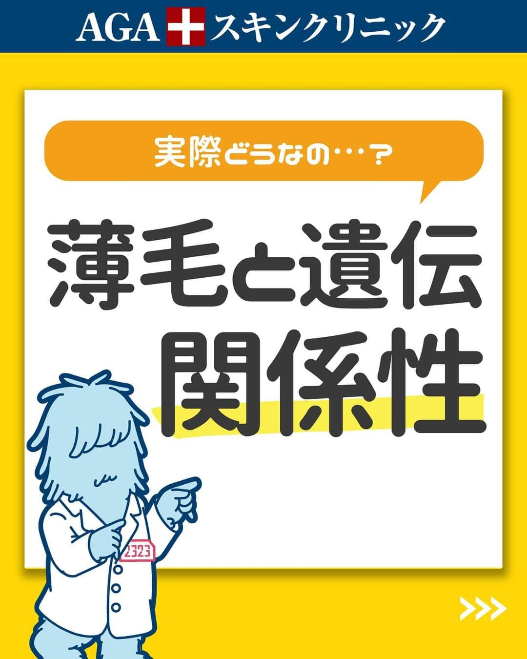 【公式】AGAスキンクリニックのインスタグラム：「【実際どうなの...？薄毛と遺伝の関係性】  身近に薄毛の方がいると 「もしかして自分も…？」 と不安になりますよね  今回は『薄毛と遺伝の関係性』について 一緒に見ていきましょう！✨  投稿が役に立ったら「いいね」と「保存」もよろしくお願いします🤲  ーーーーーーーーーーーーーーーーーーーー  今なら「予約」とコメントいただいた方に 無料カウンセリングの ご予約案内をしております！  薄毛が気になり始めた方も 薄毛に悩んでいる方も お気軽にコメントくださいませ！✨  ーーーーーーーーーーーーーーーーーーーー  #aga #aga治療 #faga #男性型脱毛症 #薄毛 #薄毛治療 #薄毛改善 #薄毛が悩み #薄毛対策 #薄毛改善 #薄毛予防 #薄毛女子 #育毛 #育毛ケア #育毛効果 #育毛促進 #育毛剤 #抜け毛 #抜け毛対策 #抜け毛予防  #発毛 #発毛促進 #増毛 #植毛  #フサちゃん  #AGAスキンクリニック #薄毛治療ならAGAスキンクリニック #栄養素」