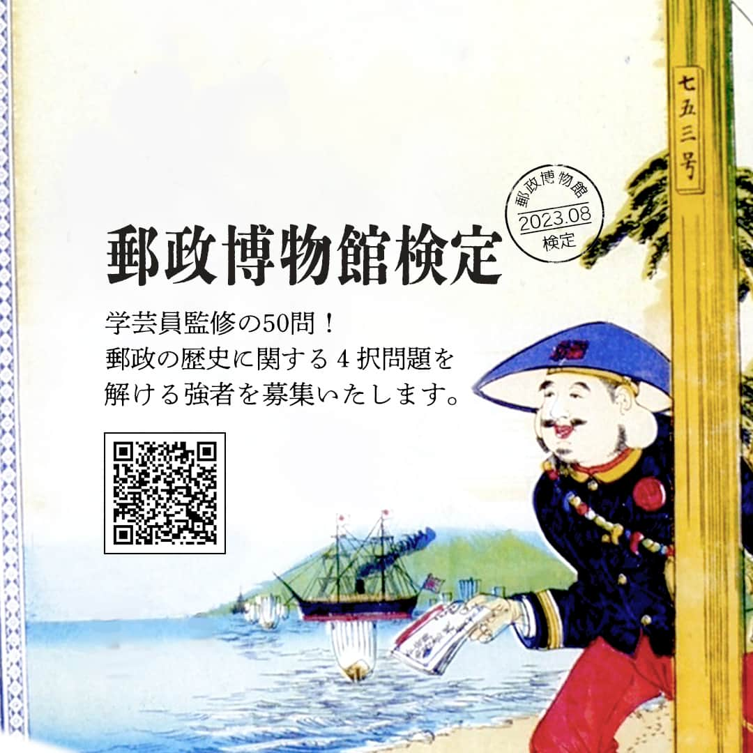 ぽすくま【日本郵便】のInstagram公式アカウントさんのインスタグラム写真 - (ぽすくま【日本郵便】のInstagram公式アカウントInstagram)「#郵政博物館検定 申込期間追加決定📢  ご好評につき、今日からオンラインで受験できる「郵政博物館検定」の受付が再開するよ💯 検定合格者には、特別な検定グッズをプレゼント🎁👀👏  受けてみたい！と思った人はこの投稿を保存しちゃおう🥰 詳細は、ストーリーズハイライト「PICK UP!」をタップしてチェックしてね！  #郵政博物館 #オンライン検定 #日本の歴史 #プレゼント #楽しい学び #郵趣 #検定試験 #合格」6月8日 19時01分 - posukuma_yubin