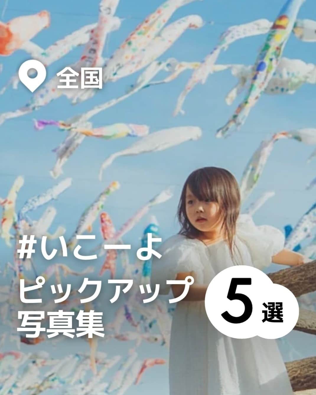 iko-yo（いこーよオフィシャル）のインスタグラム：「「#いこーよピックアップ写真集 5選」 今回ピックアップしたのは↓ ーーーーーーーーーーーーーーーーーー 📍大阪府高槻市 【#芥川桜堤公園】 高槻市を流れる芥川沿いにある公園で春は桜のお花見スポットとして有名です。毎年4月には大勢の花見客で賑わいを見せ、5月には「鯉のぼりフェスタ」が開催され、約1000尾の鯉のぼりが揚げられます。夏になると川遊びを楽しむことができ、近隣住民の子供たちが大勢集まります。すべり台やスプリング遊具もあるので、幼い子供でも楽しめます。 @k_____eeenonさん、素敵なお写真ありがとうございます！  📍埼玉県さいたま市 【#大宮花の丘農林公苑】 10.9ヘクタールという広大な敷地のうち、3.3ヘクタールが花畑となっており、四季折々の花々が楽しめる公園。なかでも春先に見頃を迎えるチューリップ畑は、赤や白、黄色、ピンクの鮮やかなチューリップが一面に咲き誇り、その春らしい景色をひと目見ようと、多くの人が訪れる人気のおでかけスポットとなります。 @yuma_tan.0724さん、素敵なお写真ありがとうございます！  📍北海道札幌市 【#農試公園】 北海道農業試験場があった場所に作られた公園。夏はちゃぷちゃぷ広場で水遊び、冬はスキーの練習もできる小さな山があるので一年中楽しむことができすね。 レンタル自転車もありサイクリングロードも走れるのが魅力的です。他には交通ルールを学べる「交通コーナー」ガリバーの形をした遊具、工具類が無料で借りられ自由に工作できる「トンカチ広場」もありますよ。 @guriguracamoさん、素敵なお写真ありがとうございます！  📍 北海道斜里町 【#夕陽台】 夕陽台は、知床世界遺産の知床八景に数えられる夕陽の名所です。 ここからの夕陽はとても美しく、オホーツク海が赤く染まる光景は絶景そのものです。こちらは四季を通して利用できるので、流氷と夕陽のコントラストも見ることができます。 @t0m0mi0920さん、素敵なお写真ありがとうございます！  📍東京都荒川区 【#汐入公園】 「豊かで多様な水辺と緑に彩られた、活力と潤いのある川辺のひろば公園」を基本テーマとした公園。展望広場、ふれあい広場、ピクニック広場や多目的広場など多様な広場とともに、テニスコート等のスポーツ施設や野外ステージ、噴水、日時計、複合遊具、バーベキュー広場等を設け、のびのびと楽しめる安全な広場公園となっています。 @cha.n62さん素敵なお写真ありがとうございます！  ※2023年5月22日時点の情報です。 最新の情報は公式HPや「いこーよ」サイトでご確認ください。 ーーーーーーーーーーーーーーーーーーー おでかけ情報量は日本最大級！ 子どもとお出かけ情報サイト「いこーよ」 「親子でおでかけしたい場所」をご紹介させていただいています！  お子さんとのおでかけの思い出の写真を、このアカウントをフォローの上#いこーよ #いこーよおでかけ部 をつけてぜひ投稿してください。魅力的な写真は、いこーよ公式SNSで紹介させていただきます！  募集中タグ#いこーよ #いこーよおでかけ部  「子どもと行きたい！」と思ったら保存が便利！ プロフィールのURLから「いこーよ」のサイトに行くと、他の投稿やオトクな情報などが載っています♪ ☞ @ikoyo_odekake  #お出かけ #おでかけ #お出かけスポット #子連れ #こどものいる暮らし #子連れスポット#カメラママ#ママフォトグラファー #いこーよおでかけ部 #札幌ママ #札幌観光 #札幌旅行  #さいたまママ #さいたま旅行  #お花見 #ピクニック #夕陽  #夏休み #三連休」