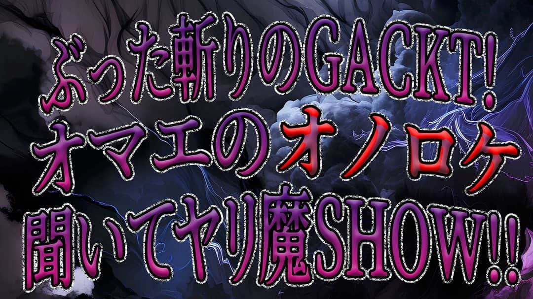 古本新乃輔さんのインスタグラム写真 - (古本新乃輔Instagram)「さてさて 本日は #GACKT の #ニコニコ生放送   『ぶった斬り！』が早くも大幅リニューアル！！  その名も、、、 『ぶった斬りのGACKT！ オマエのオノロケ聞いてヤリ魔SHOW!!』  視聴者参加型の企画！みなさんのオノロケをMC陣がぶった斬ります！  ●配信日時 本日 6月8日(木）21時〜  もちろん、相談、質問も今まで通り大募集中！ 性、仕事、人間関係…などなど なんでもOK！  ●お悩み応募方法 下記URLから友達登録をして応募してください！ https://lin.ee/3bYwV9U  冒頭30分は無料で視聴できますが、ぜひ会員登録をしてフルでご視聴ください！😉  【ニコ生 配信URL】 https://live.nicovideo.jp/watch/lv341652821  #GACKT #ニコ生 #ぶった斬りのGACKTオマエのオノロケ聞いてヤリ魔SHOW #古本新乃輔」6月8日 19時18分 - shinnosukefurumoto