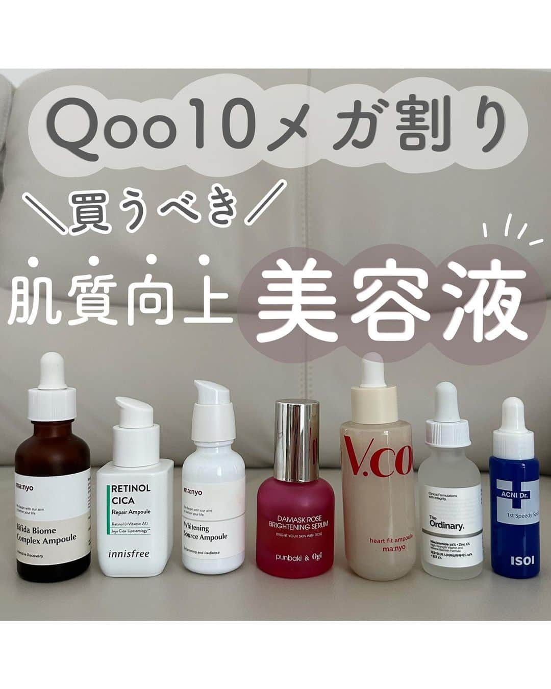 のインスタグラム：「Qoo10メガ🈹⚡️  Qoo10メガ割みなさんは何買う予定ですか？？ 今回は超おすすめなQoo10メガ割で買って欲しい美容液を集めたよ♡ 良すぎてリピしたアイテムばかりなので是非試してほしい😭♡  是非お得にGETしてね♪  #メガ割 #メガ割購入品 #メガ割り #qoo10 #qoo10メガ割 #qoo10購入品#魔女工場 #イニスフリー #innisfree #ogi #isoi #美容液#Qoo10美容液#セラム」