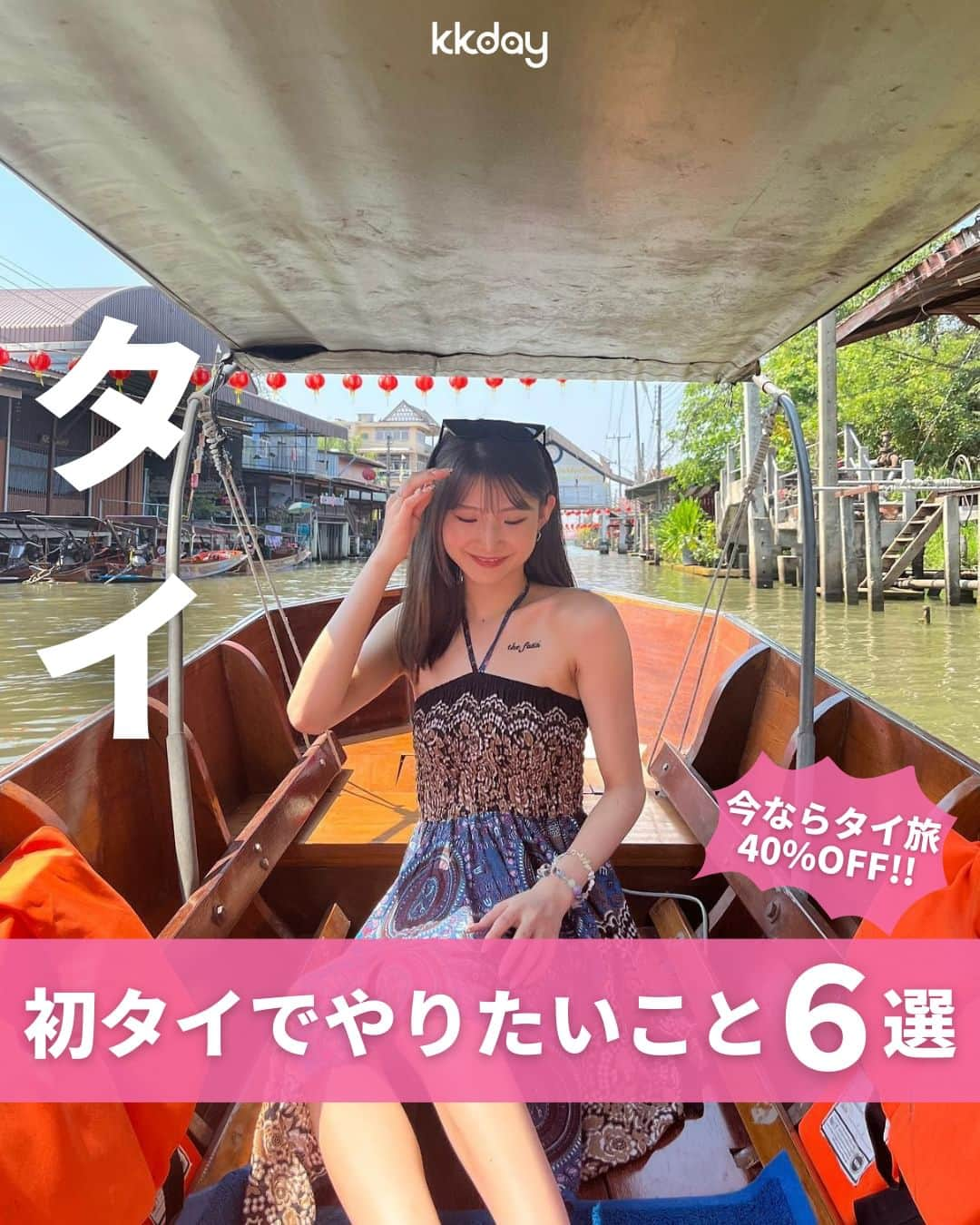 KKdayのインスタグラム：「ほかの旅情報をみる🇹🇭👉 @kkdayjp  世界中から旅行者が集まる 微笑みの国・タイ🇹🇭！  そんなタイから、 ＼初タイ旅行でやりたいこと6選📸／ をご紹介します🙋  色鮮やかな寺院やエキゾチックな雰囲気を感じる水上マーケットなど、 タイでしか味わえない魅力がたくさん🐯  みなさんのタイでおすすめのスポットもぜひコメントで教えてくださいね🙌  投稿を保存して、旅の計画に役立ててもらえると嬉しいです🥳  ーーーーーーーーーーーーーー  【1】寺院を巡る 📸：@mikan_bkk @natchan723k  【2】マリンスポーツを楽しむ 📸：takemi.hatch @kawa0730 @stellaronnaki  【3】水上マーケットでグルメ巡り 📸：@__28mni @nene_sekaikan @karin_yummy  【4】トゥクトゥクに乗る 📸：@kanasstagram @rachel618  【5】スパでマッサージ体験  【6】クルーズ船で夜景を見る 📸：@07253a_ vanessa___0731  ーーーーーーーーーーーーーー  KKdayではタイ商品に使えるクーポン配布中🎉 @kkdayjp のURLからチェックしてね♪  ーーーーーーーーーーーーーー . 旅先で撮った写真に「#kkday旅」を付けてシェアしてください💓 ステキなお写真はKKday公式アカウントでご紹介します♪ .  #旅行好きな人と繋がりたい #旅スタグラム #旅好き  #女子旅 #タイ旅行 #タイ観光 #タイ好き #バンコク #バンコク観光 #バンコク旅行  #チャオプラヤー川 #チェンライ #ワットアルン」