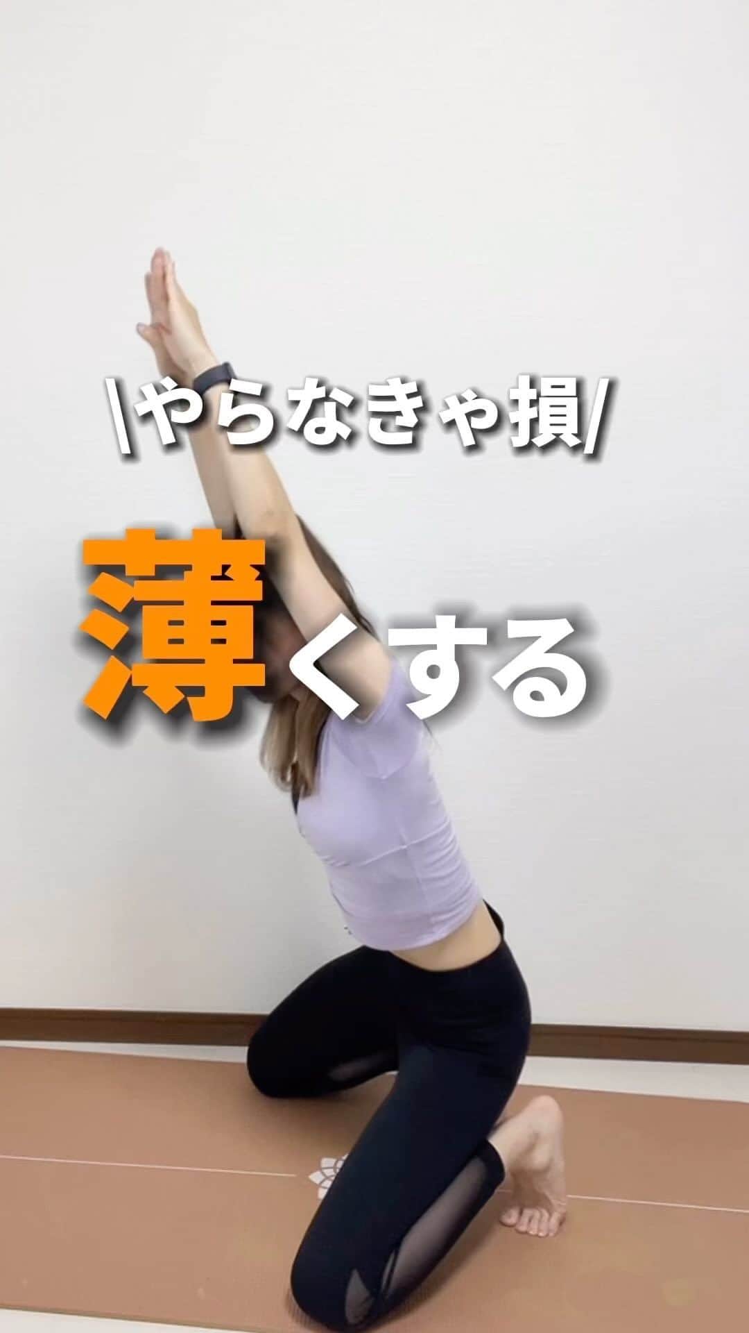 のインスタグラム：「身体を薄くするためには… ⁡ こんばんは☺️ 6月に入り！夏まで間近！！ 横から見た自分の姿…😨 ⁡ 横から見たら姿を薄くするためには… お腹の深層筋⇒腹横筋🔥 お腹の側面筋⇒腹斜筋🔥 さらに〜上半身と下半身をつなぐ 深層筋の⇒腸腰筋🔥 ⁡ という部分によりフォーカスして ストレッチピラティスで 横から見る体！ 薄くしていきましょう‼️ ⁡ 大事なのは… 【ぺた腹呼吸‼️】 最初はなかなかうまくいかないですが、 練習すればできるようになります☺️ ⁡ ぜひ一緒に頑張っていきましょう✨ ⁡ ⬇️他痩せピラティス動画はこちら⬇️ @sayaka8346  ⁡ できたエクササイズは『保存』して やった証を残しておいてね✨ ⁡ ____________________ ⁡ 《さやピラオンラインレッスン》 ⁡ インスタの動画だけでは分からない 【身体の整え方】【メンタルケア】 を行いながら『笑顔ピラティス』を さやピラレッスンで行ってます！ ⁡ 次回の募集は6月末です。 @sayaka8346 のDMで問い合わせ おまちしてます☺️ ⁡ ____________________ ⁡ ⁡#お腹痩せ #痩せる習慣 #痩せる  #ダイエット #人生最後のダイエット  #ピラティス  #ストレッチ  #産後ダイエット  ⁡」