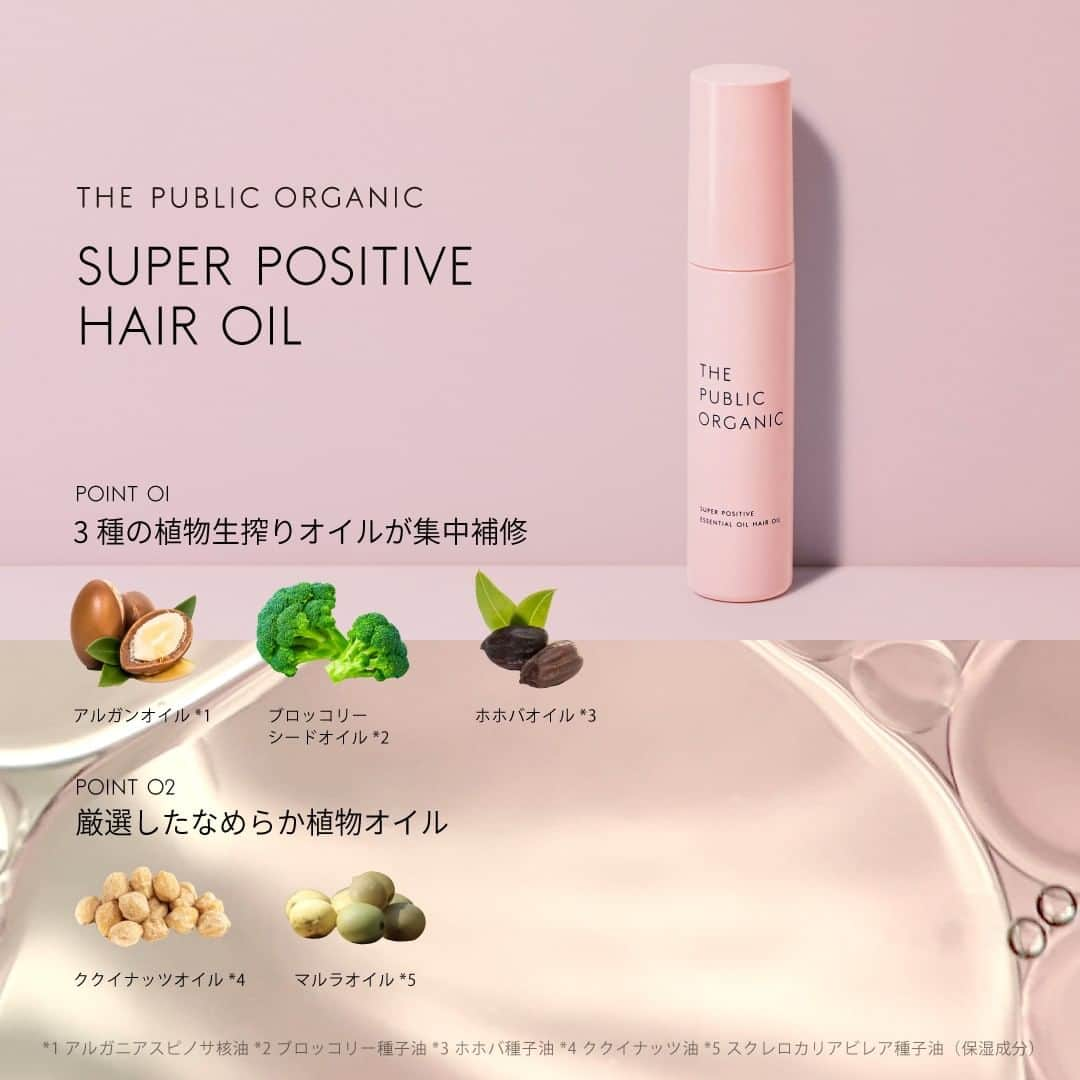 THE PUBLIC ORGANICさんのインスタグラム写真 - (THE PUBLIC ORGANICInstagram)「⏬湿気が気になる季節のモーニングヘアケア  梅雨から夏にかけて、湿気が気になる季節。 ヘアスタイルが決まらないと、 心もなんだか揺らいでしまうときもありますよね。  THE PUBLIC ORGANIC スーパーポジティブ 精油ヘアオイルは ほどよいコクのあるテクスチャーで誰でも簡単にセミウェットスタイルに💧  厳選した植物オイル配合でダメージケアまで叶えます。  さらに、甘美なフローラルウッディの香りで 1日をポジティブな気持ちでスタートさせてくれます🎀 ............​  THE PUBLIC ORGANICのヘアケアアイテムは全国でご購入可能です。  ✔︎全国のドラッグストア ✔︎全国のバラエティショップ ✔︎公式オンラインストア ✔︎Amazon公式ストア  ⏬お取扱店 @thepublicorganicofficial → お取扱店  ............​  #THEPUBLICORGANIC​ #ザパブリックオーガニック​  #精油の力で強く美しく​  ............​  #精油ヘアオイル  ............  #オーガニックコスメ #精油美容 #精油 #精油の力 #セルフケア #エッセンシャルオイル #ドラコス #ドラッグストアコスメ #ナチュラルコスメ #ヘアケアアイテム #おすすめヘアオイル #オーガニックヘアケア #ヘアオイルマニア #ヘアオイル難民」6月8日 20時09分 - thepublicorganicofficial