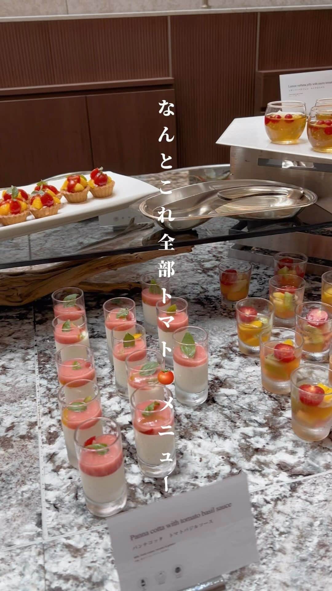 あまいもののインスタグラム：「これ全部トマト料理！？！？！？ 《ストリングスホテル東京インターコンチネンタル》  ꪔ̤̫͚東京 品川 　 だいぶ暑くなってきましたね🌞 そんな夏に食べたいトマト🍅 トマトにはGABAが豊富に含まれていて、ストレス解消にもぜひ食べたい野菜✨ ストリングスホテル東京インターコンチネンタルでは、2023年5月11日（木）から9月5日（火）までトマトを使ったランチブッフェ「トマトヴィヴァーチェ」が楽しめるよ🍅  ここにもトマトが！というくらい様々なトマト料理が楽しめちゃうの 「トマトのパンナコッタ」や「夏トマトのガスパッチョ」、「ドライトマトとパイナップルのキッシュ」などなど 中には、え、これトマトなの！？というくらい甘いスイーツまで✨ 　 メインディッシュは好きなメニューが選べて今回はお肉料理に✨ジューシーでおいしすぎた！行ってみてね 　 ▪︎ランチブッフェ トマトヴィヴァーチェ ▪︎料金 平日 お1人様 6380円、お子様 小学生 3190円、未就学児 無料 土日祝 お1人様 7480円、お子様 小学生 3740円、未就学児 無料 ▪︎開催期間 2023/5/11（木）～9/5（火） 11:30～15:00（L.O.14:30 　 　 ━━ ━━ ━━ ━━   #ストリングスホテル東京インターコンチネンタル  @strings_ic   ━━ ━━ ━━ ━━  . . . . .  #オズモール #トマト #strings_ic #pr #東京女子部 #東京カフェ #品川カフェ #ストリングスホテル東京インターコンチネンタル #ホテルブッフェ #ビュッフェ #ブッフェ #東京グルメ #東京ランチ #品川グルメ #品川ランチ」