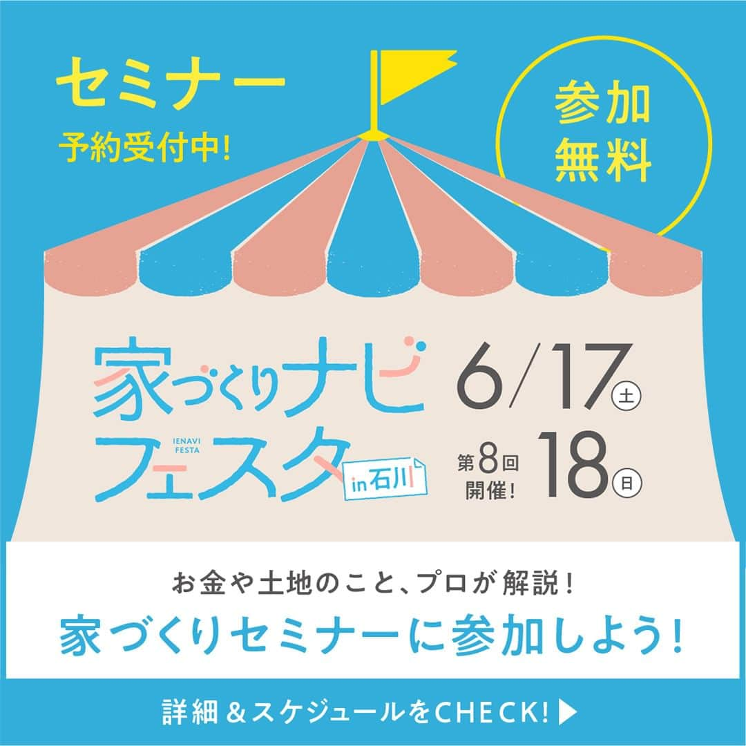 家づくりナビ ☆ 福井 富山 石川 金沢 新築 住宅 建築のインスタグラム