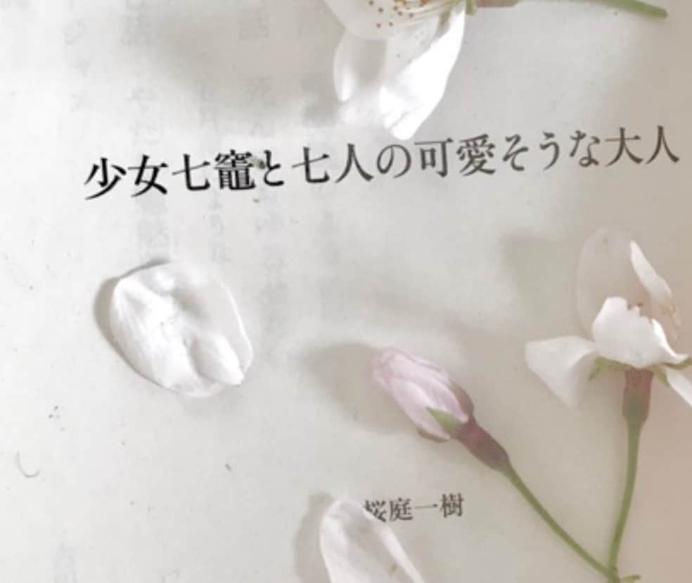 たなかあずささんのインスタグラム写真 - (たなかあずさInstagram)「古本の最後の。についていた 桜の花で苦しくて泣く  #tanka」6月8日 21時26分 - azaza0727
