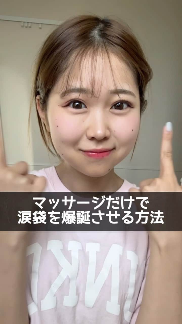 ほのぴすのインスタグラム：「【保存版】涙袋は作る物☺️ ままぴすもあんまり涙袋ないし、子供の頃はあんまり 涙袋なかったんだけど、かなり爆誕した！  なお、目に力入れる時に口にも力入れたら ほうれい線増えそうなのでおすすめしません  #美容 #涙袋 #涙袋ヒアルロン酸 #涙袋メイク #涙袋アイシャドウ #涙袋の作り方 #涙袋アイシャドウ #涙袋形成」
