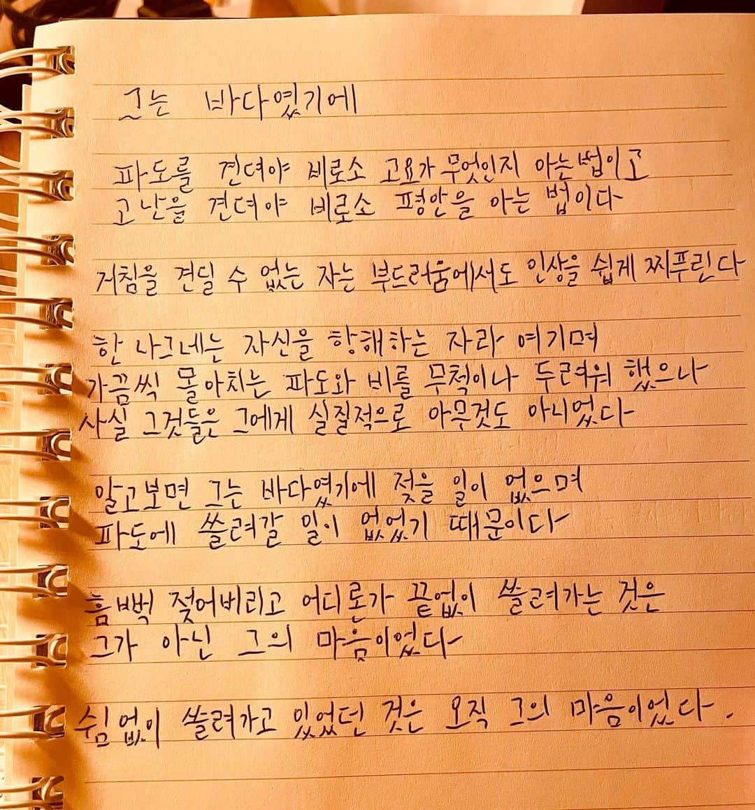 JU-NE（ク・ジュンフェ）のインスタグラム：「그는 바다였기에  파도를 견뎌야 비로소 고요가 무엇인지 아는 법이고 고난을 견뎌야 비로소 평안을 아는 법이다  거침을 견딜 수 없는 자는  부드러움에서도 쉽게 인상을 찌푸린다  한 나그네는 자신을 항해하는 자라 여기며 가끔씩 몰아치는 파도와 비를 무척이나 두려워했으나  사실 그것들은 그에게 실질적으로 아무것도 아니었다  알고 보면 그는 바다였기에 젖을 일이 없으며 파도에 쓸려갈 일이 없었기 때문이다  흠뻑 젖어버리고 어디론가 끝없이 쓸려가는 것은 그가 아닌 그의 마음이었다  오직 그의 마음만이 쉼 없이 쓸려가고 있었다.」